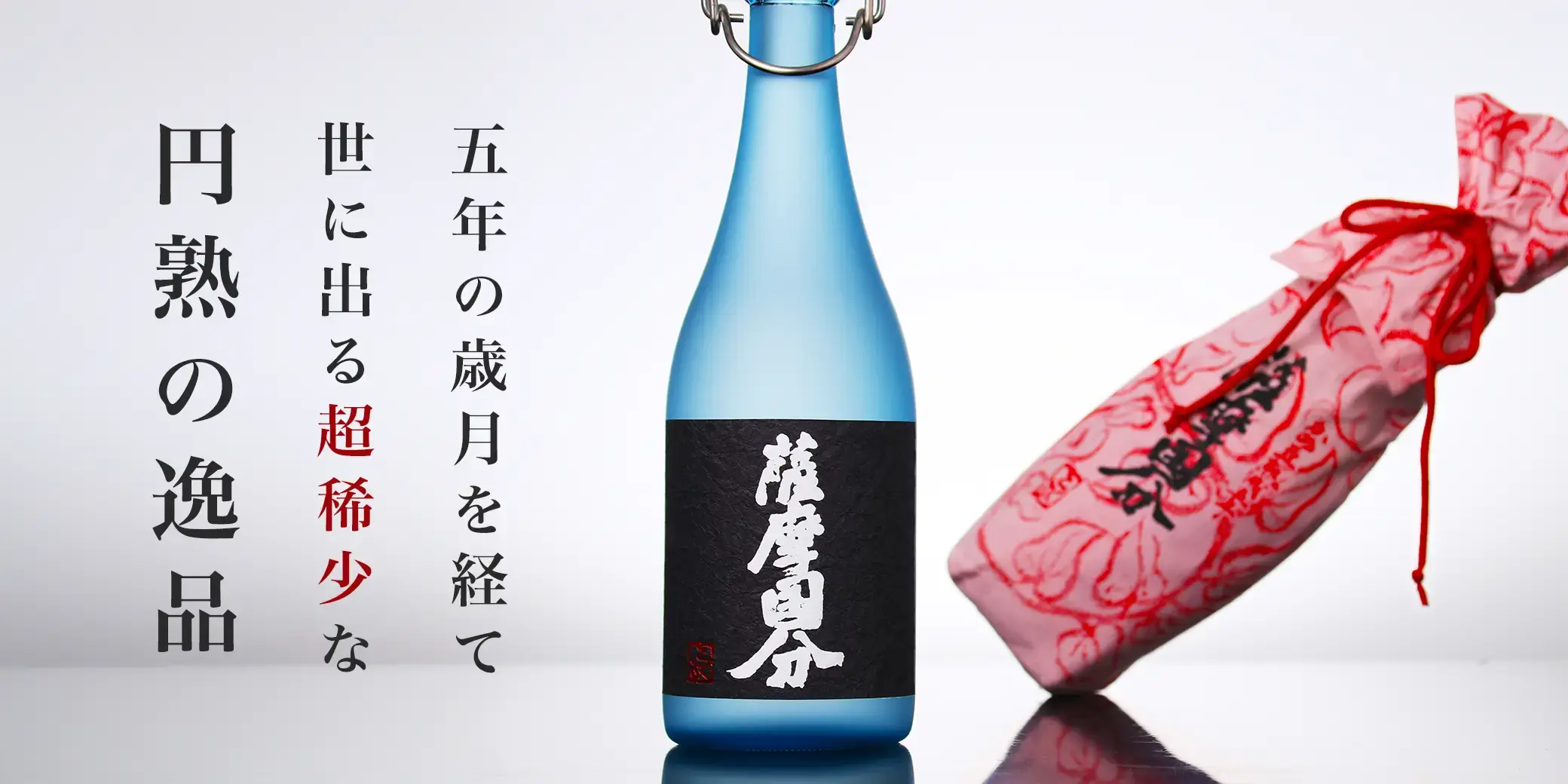 薩摩国分 かめ壺熟成5年原酒