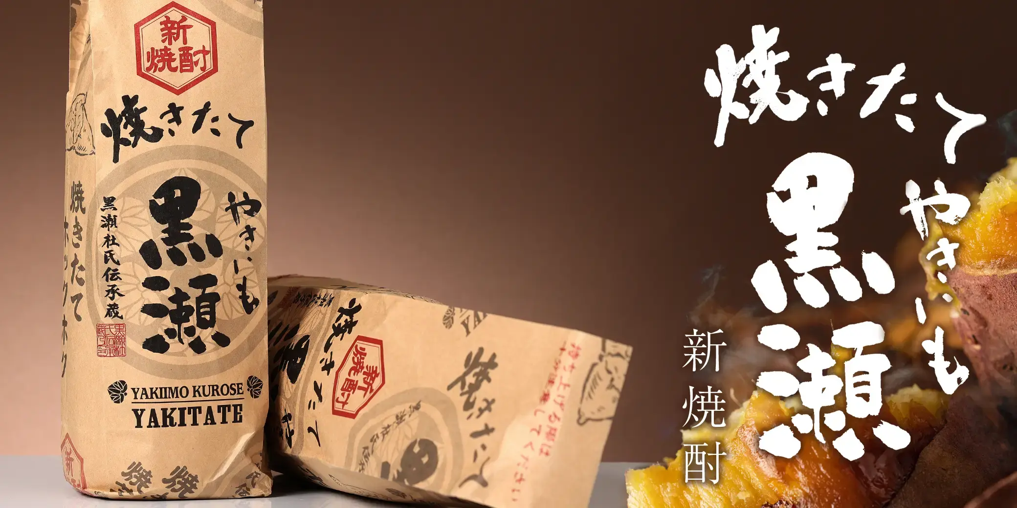 やきいも黒瀬 焼きたて