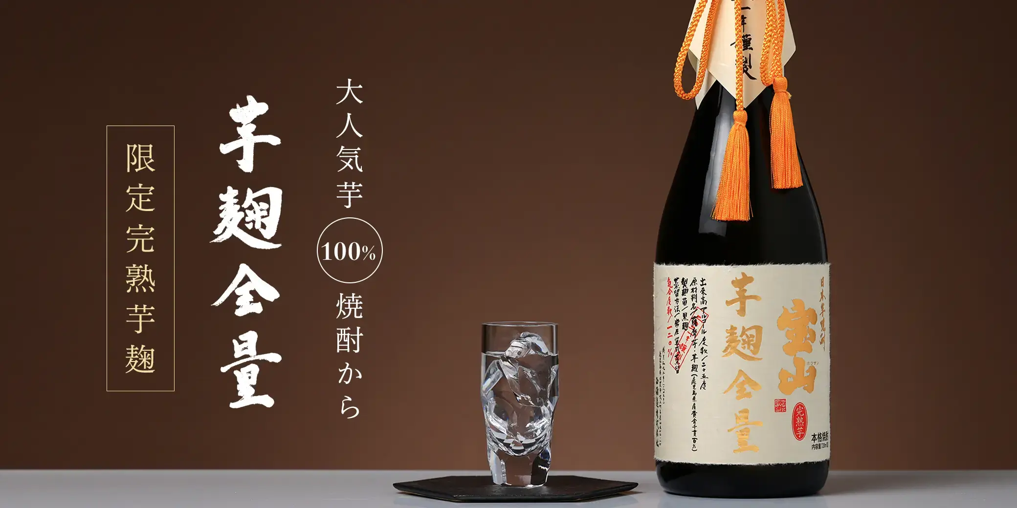 宝山 完熟芋麹全量