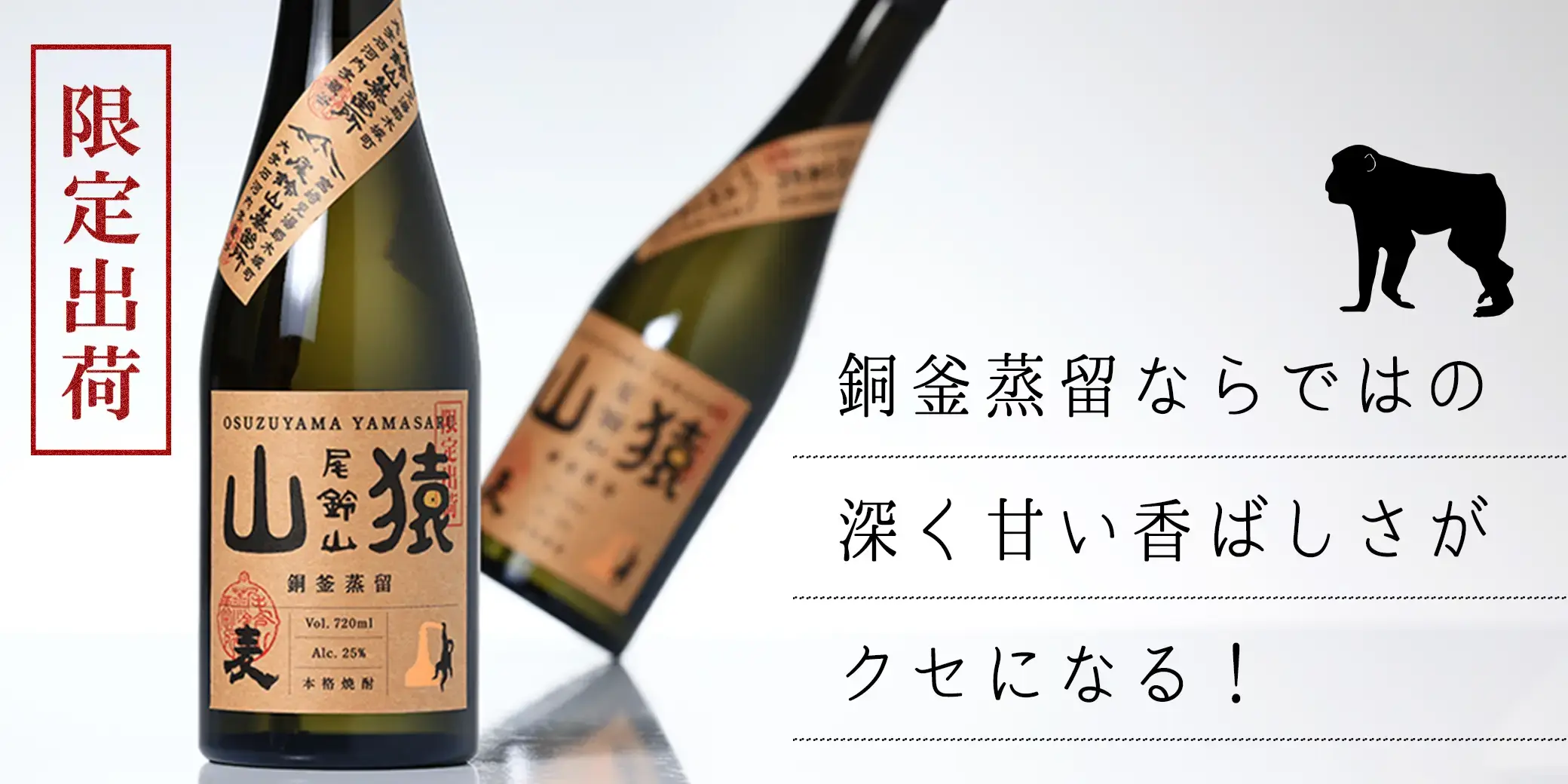 山猿 麦焼酎 銅釜蒸留