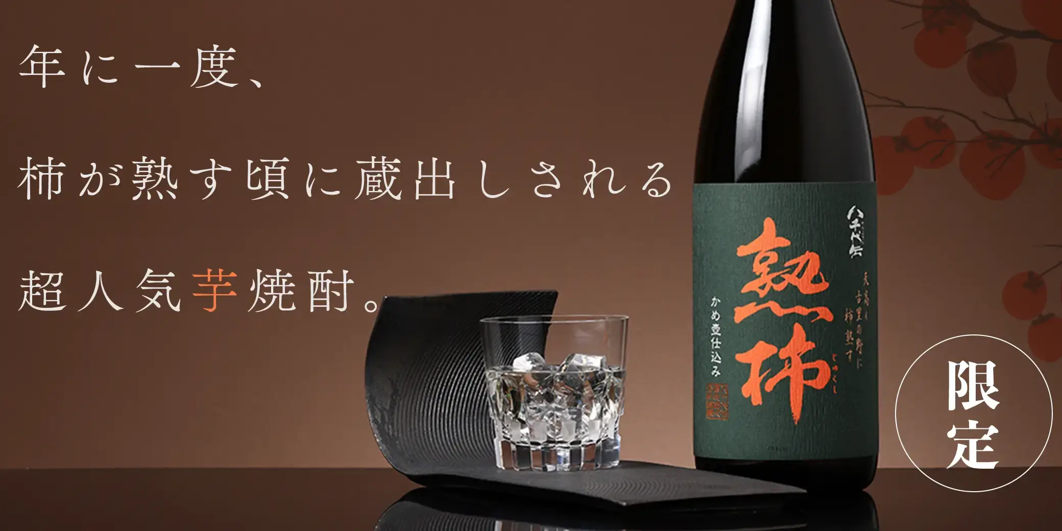 八千代伝 熟柿