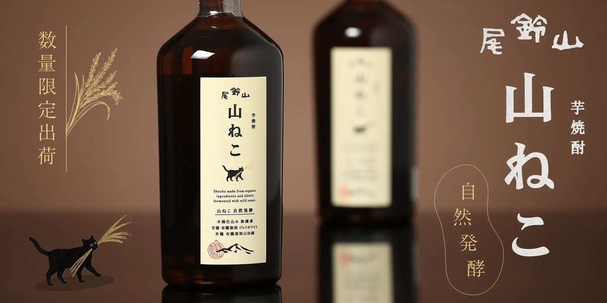 山ねこ 自然発酵