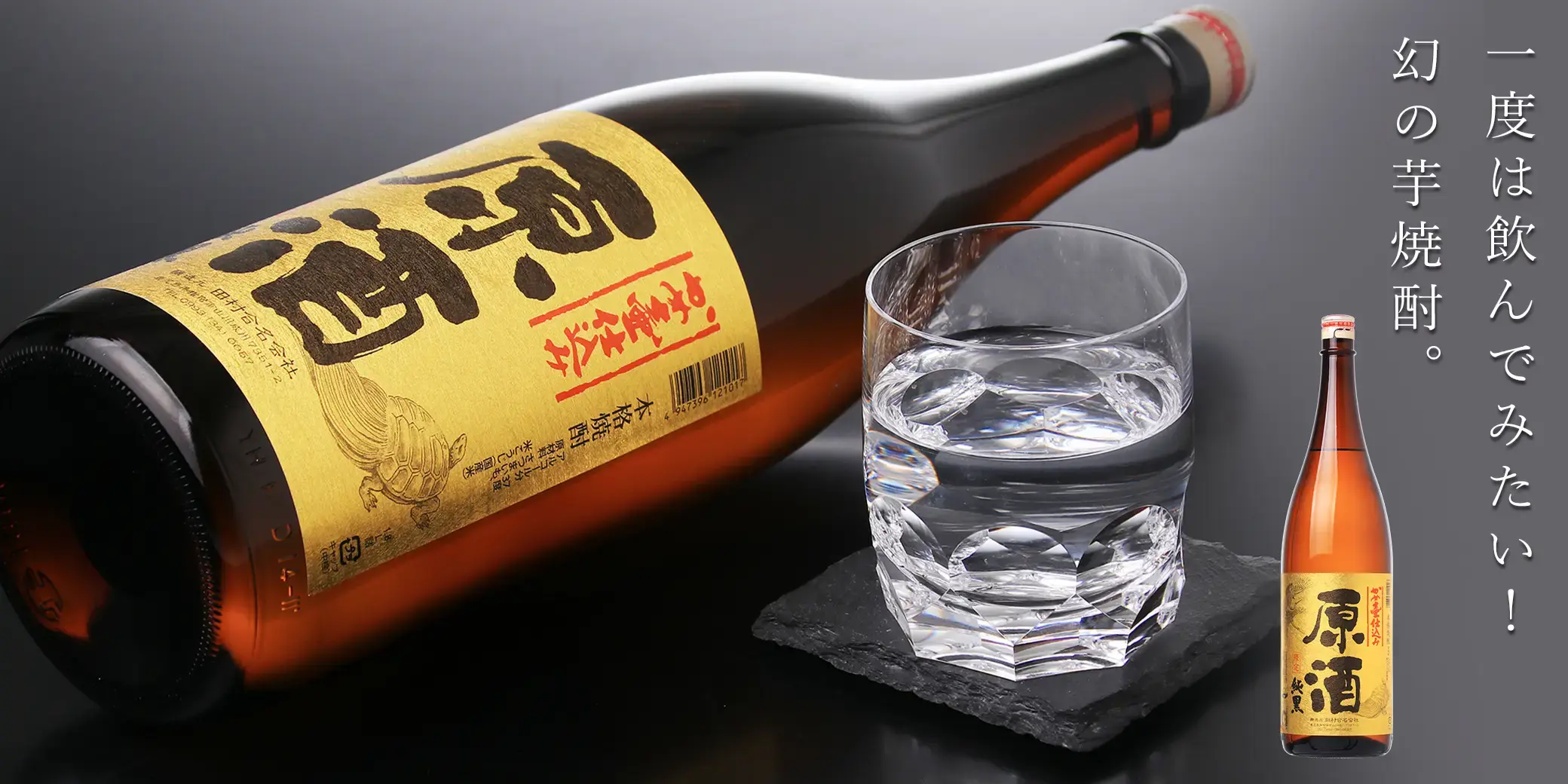 純黒 かめ仕込み 原酒