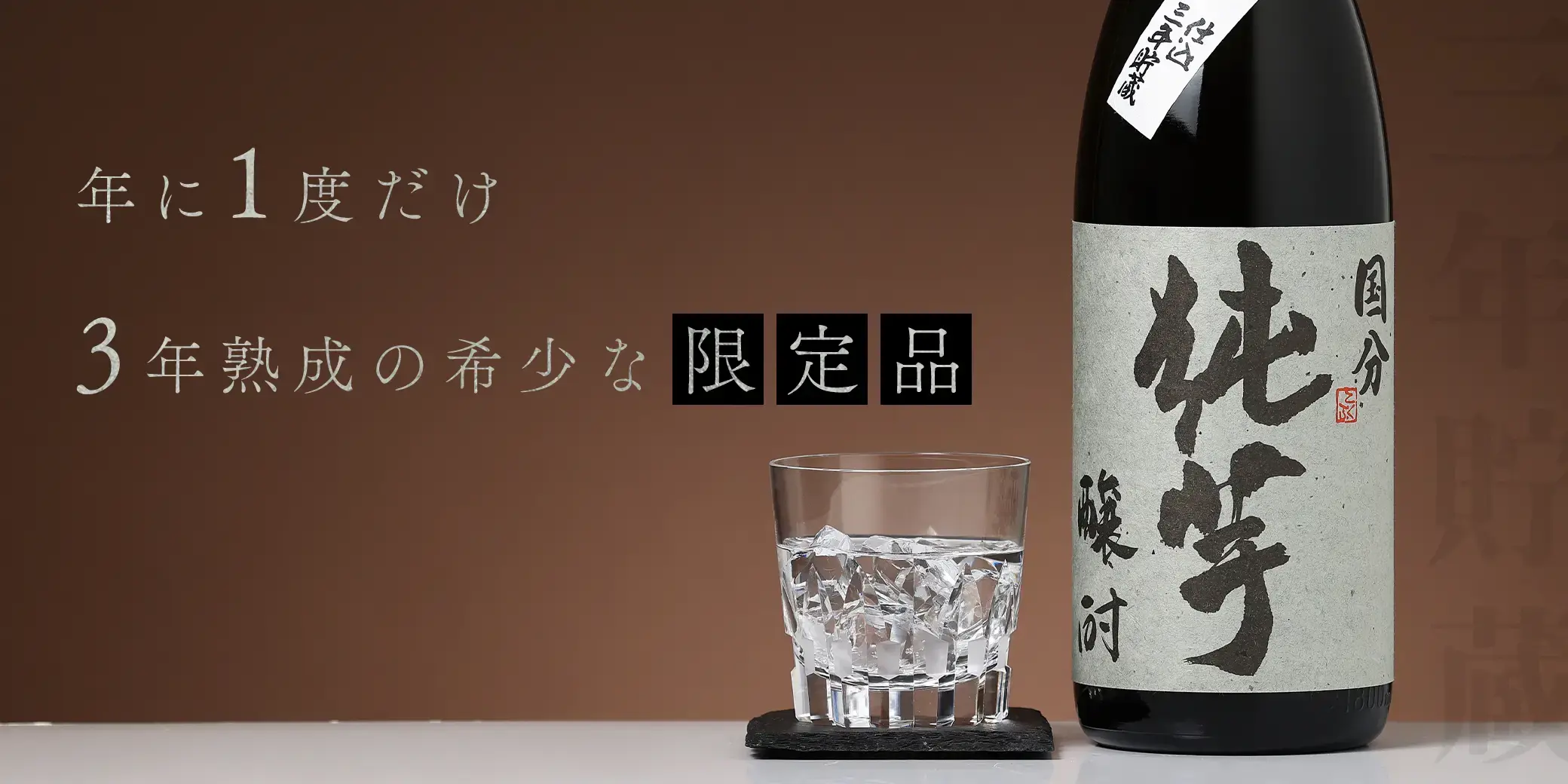 国分 純芋 醸酎 3年貯蔵