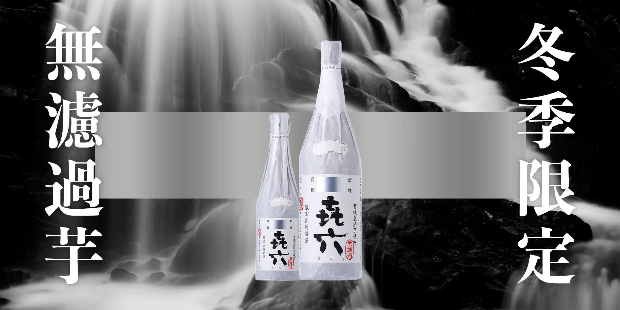 きろく 芋焼酎 無濾過