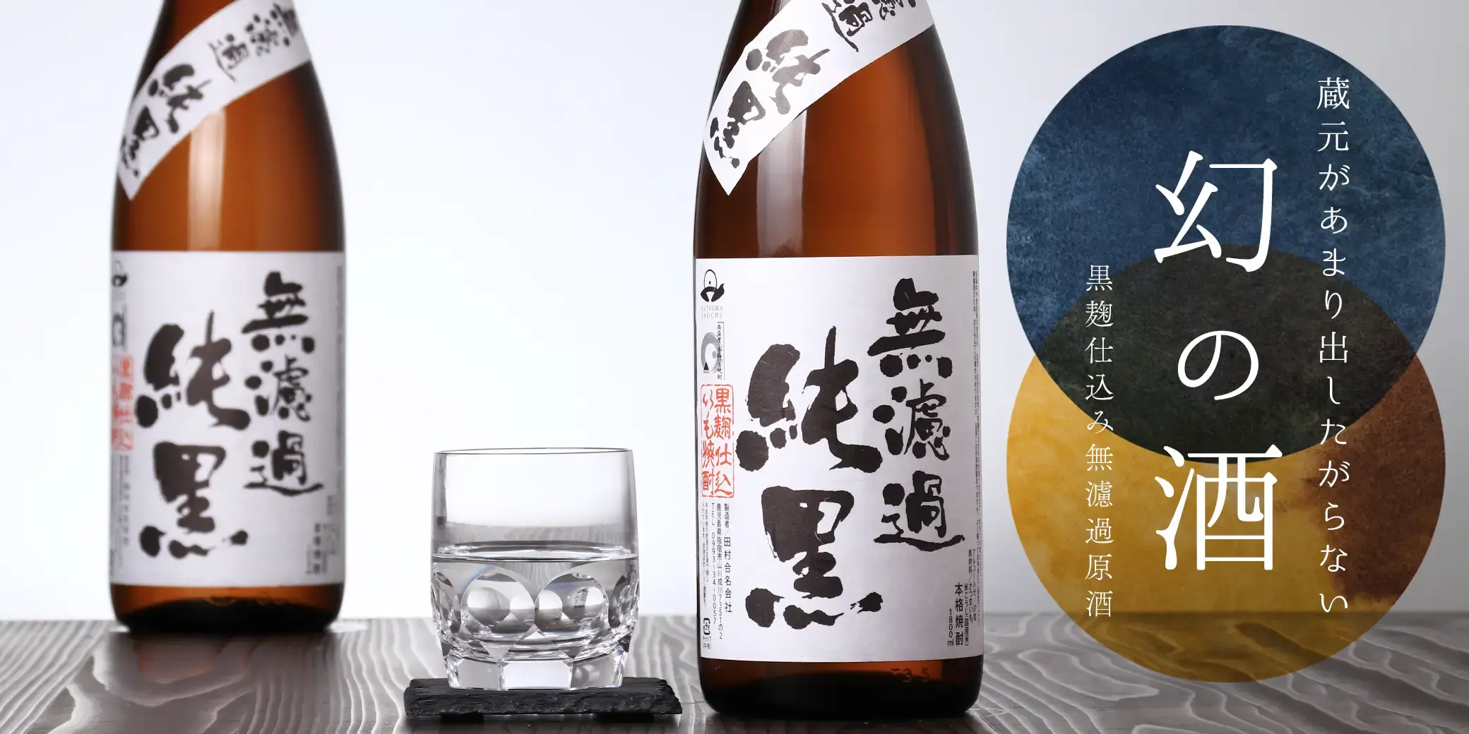 純黒 無濾過原酒