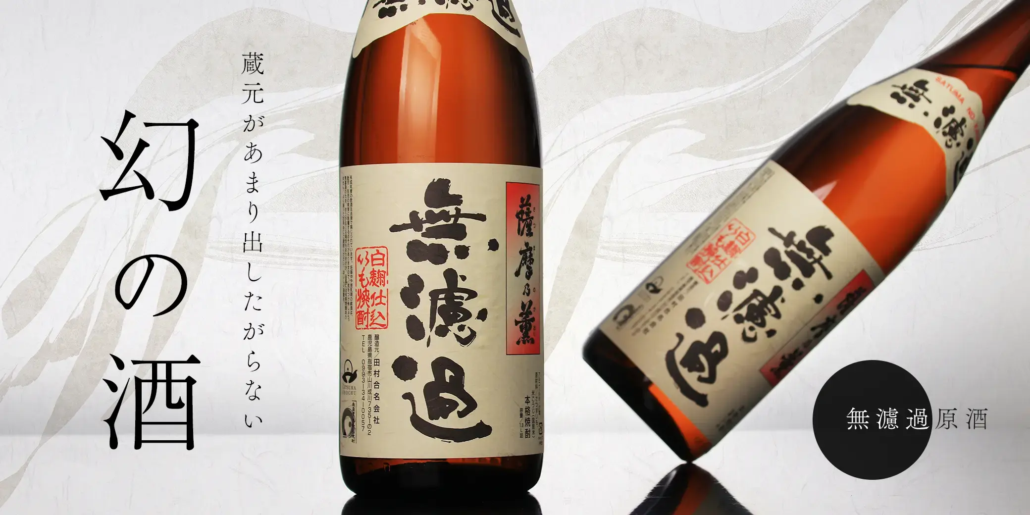 薩摩乃薫 無濾過原酒