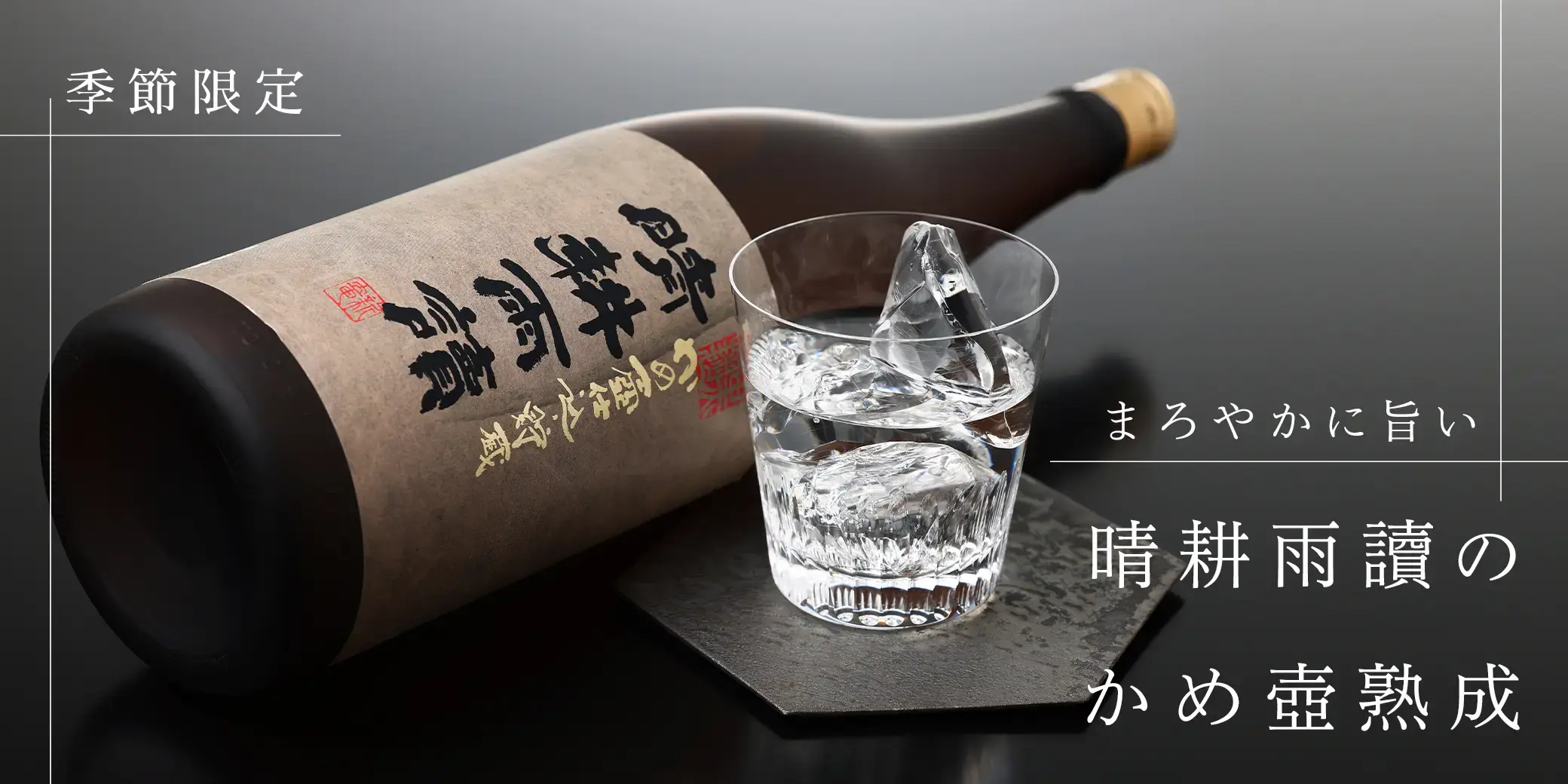 晴耕雨讀 カメ壺仕込み 黒麹