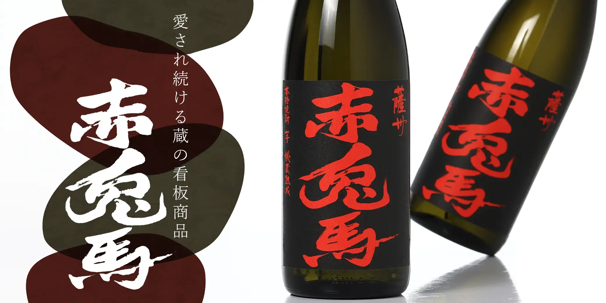 薩州 赤兎馬