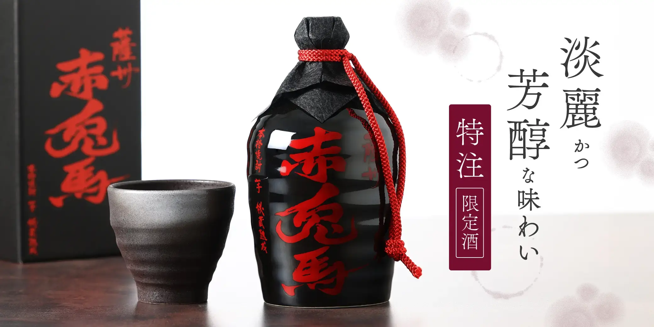 薩州 赤兎馬 徳利