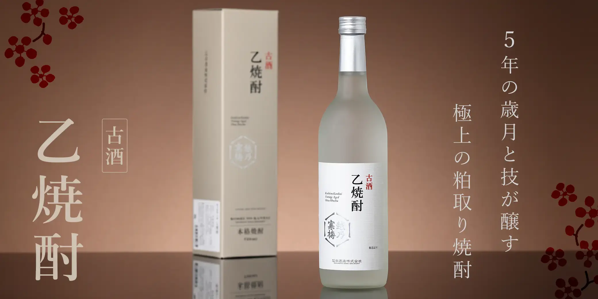 越乃寒梅 乙焼酎 古酒