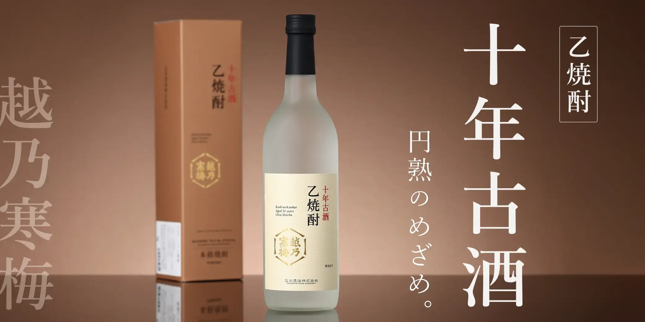 越乃寒梅 乙焼酎 十年古酒