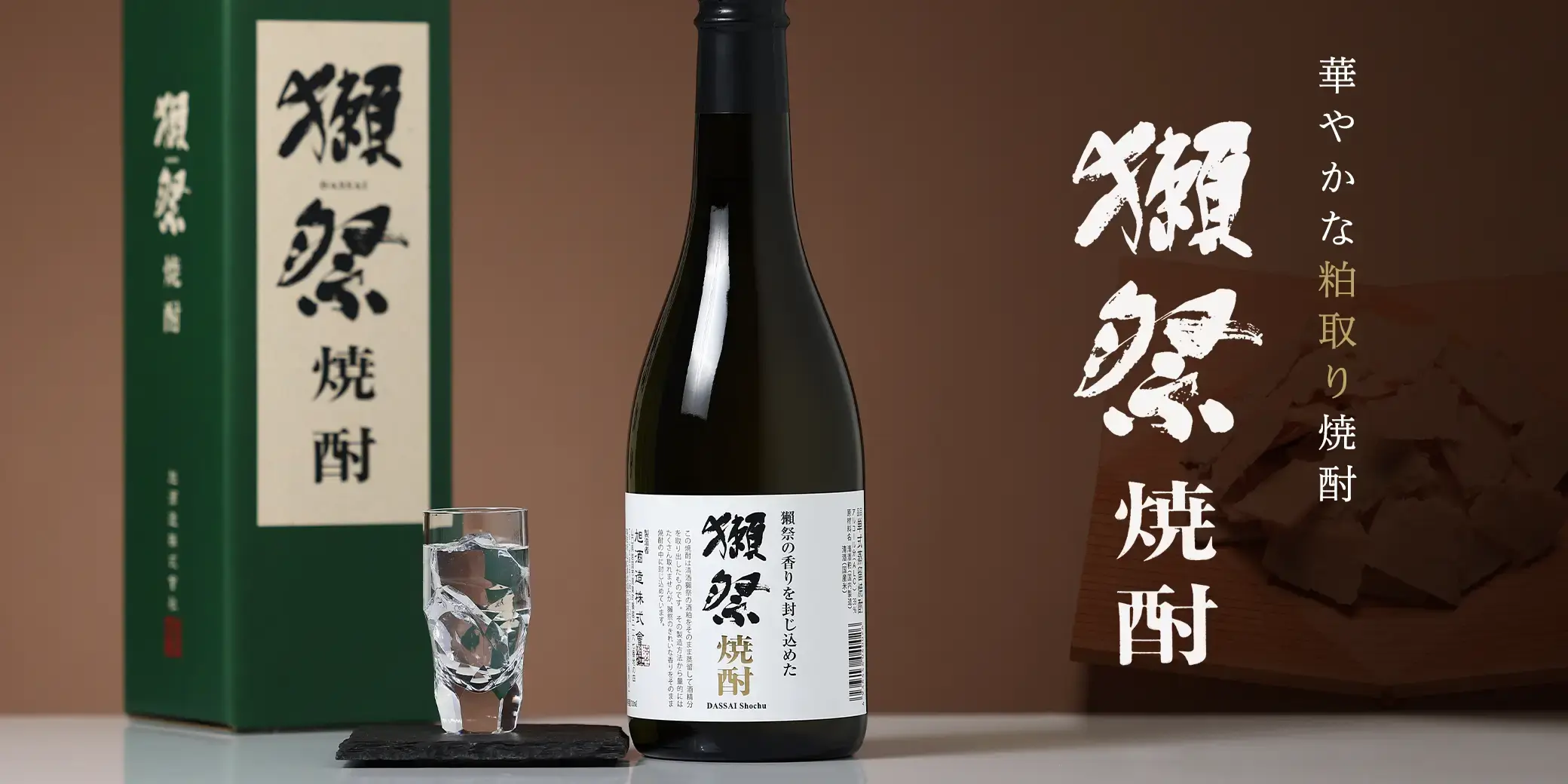 獺祭 焼酎 39度