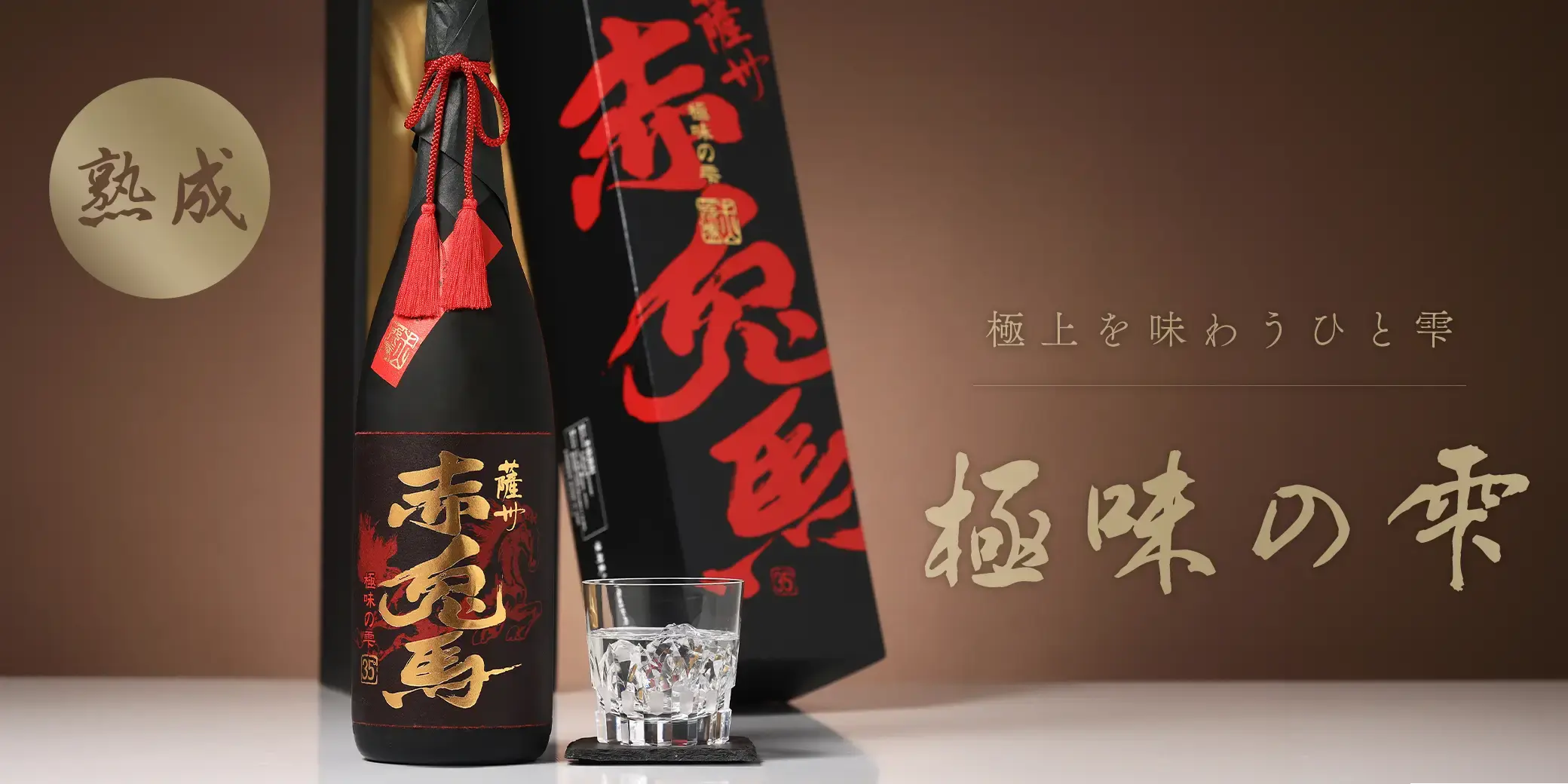 薩州 赤兎馬 極味の雫