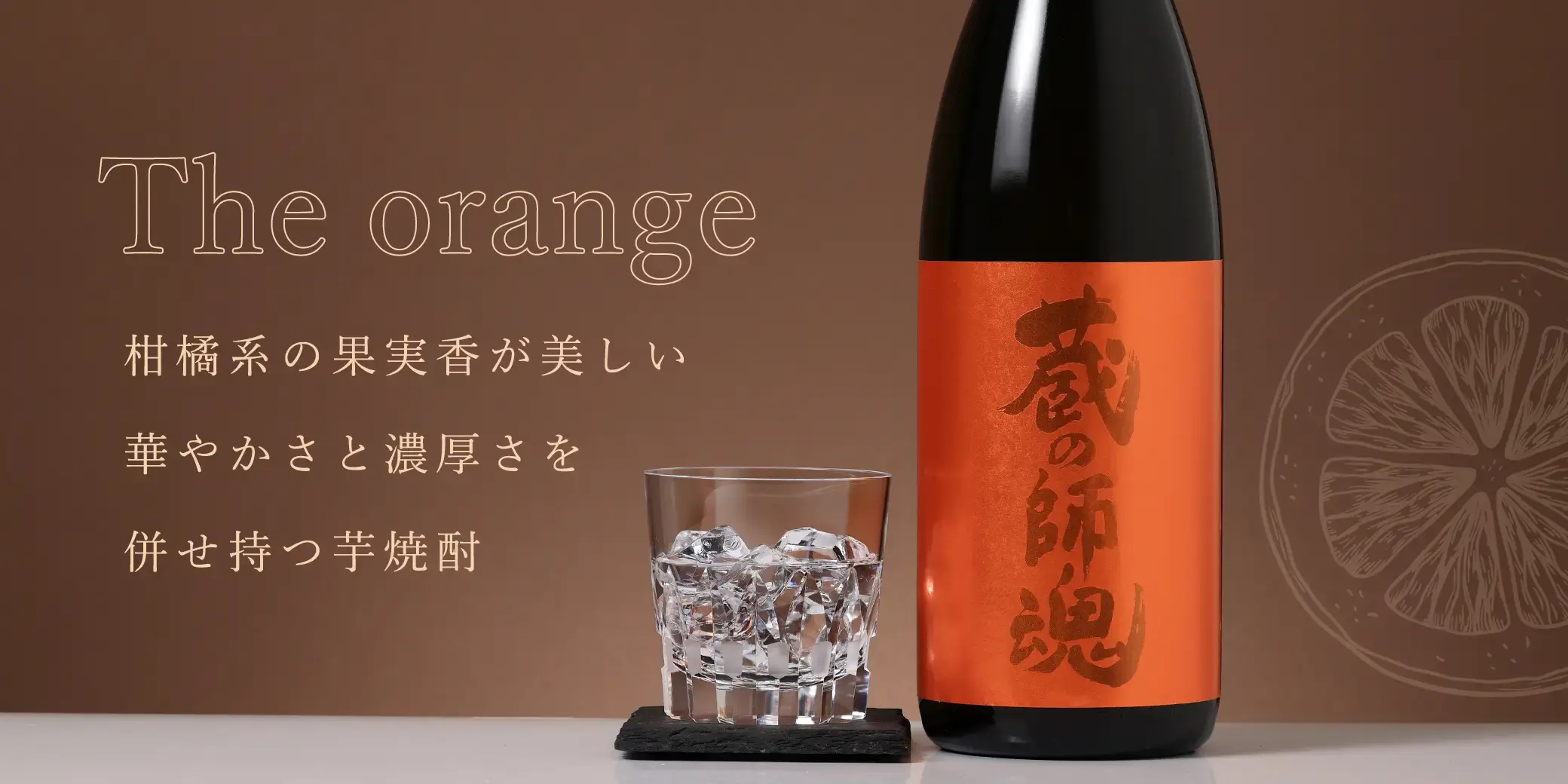 蔵の師魂 The orange