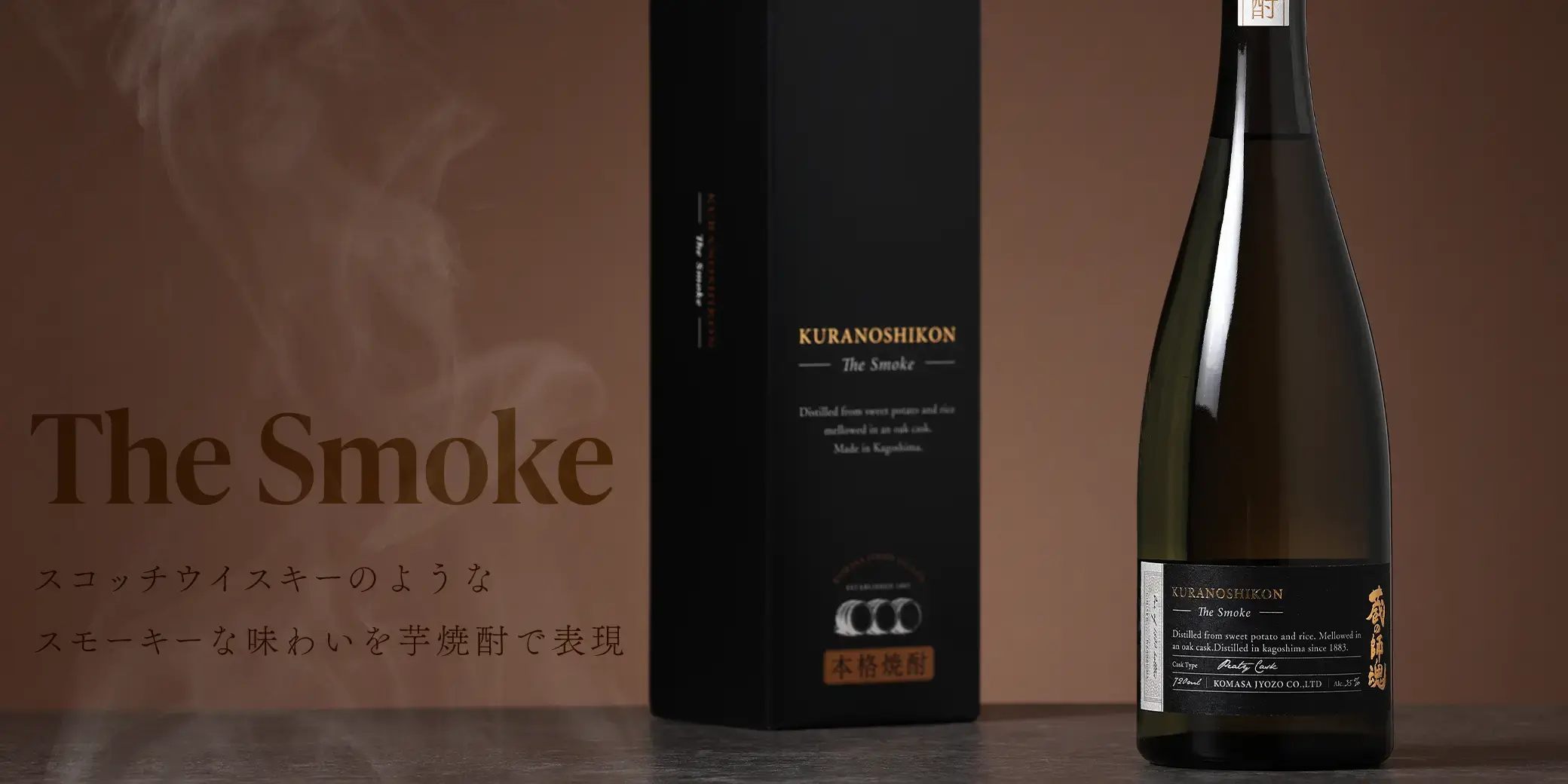 蔵の師魂 The Smoke