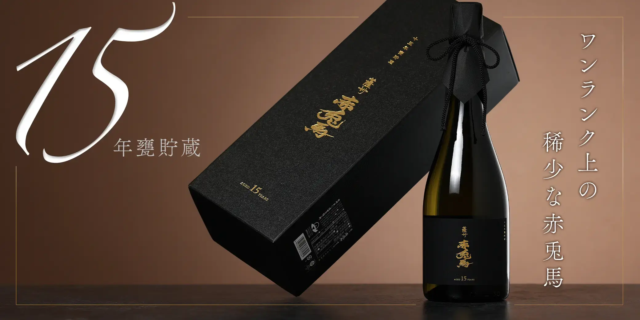 薩州 赤兎馬 十五年甕貯蔵 35度