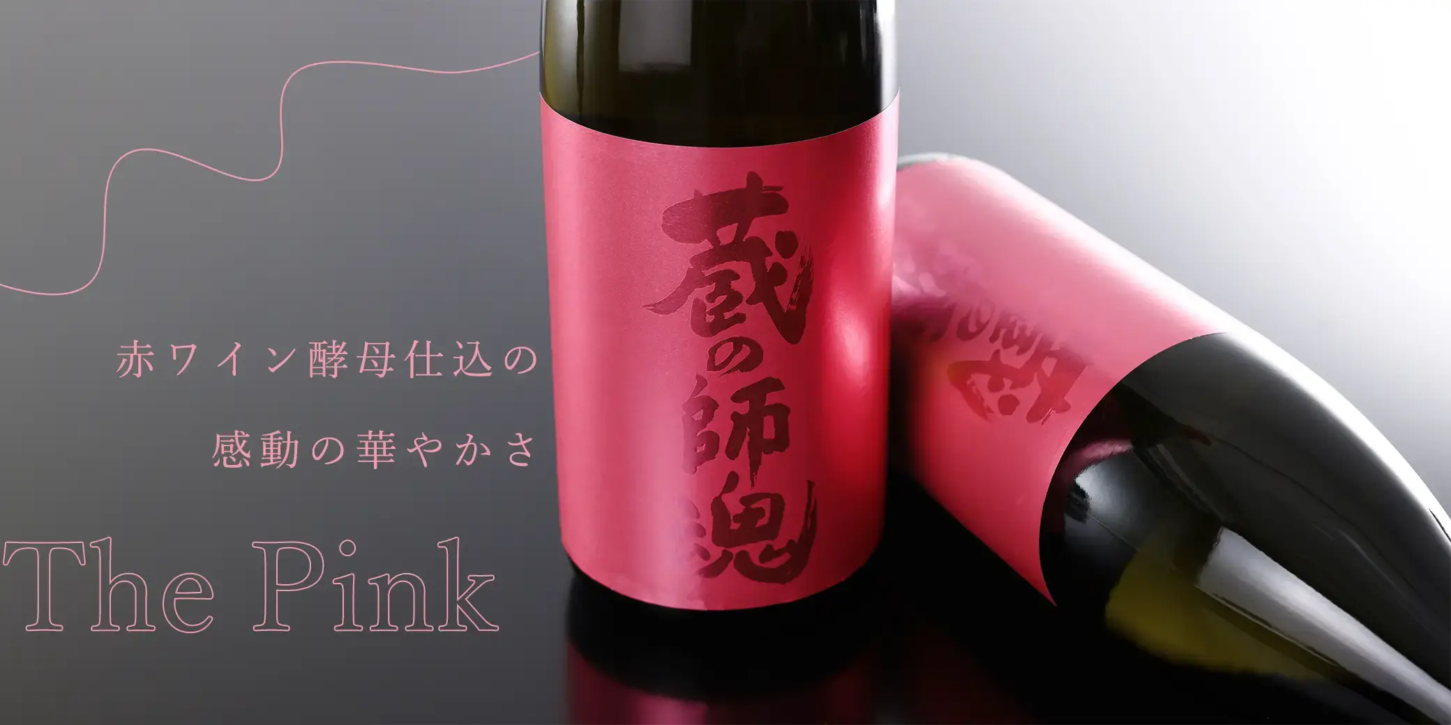蔵の師魂 The Pink