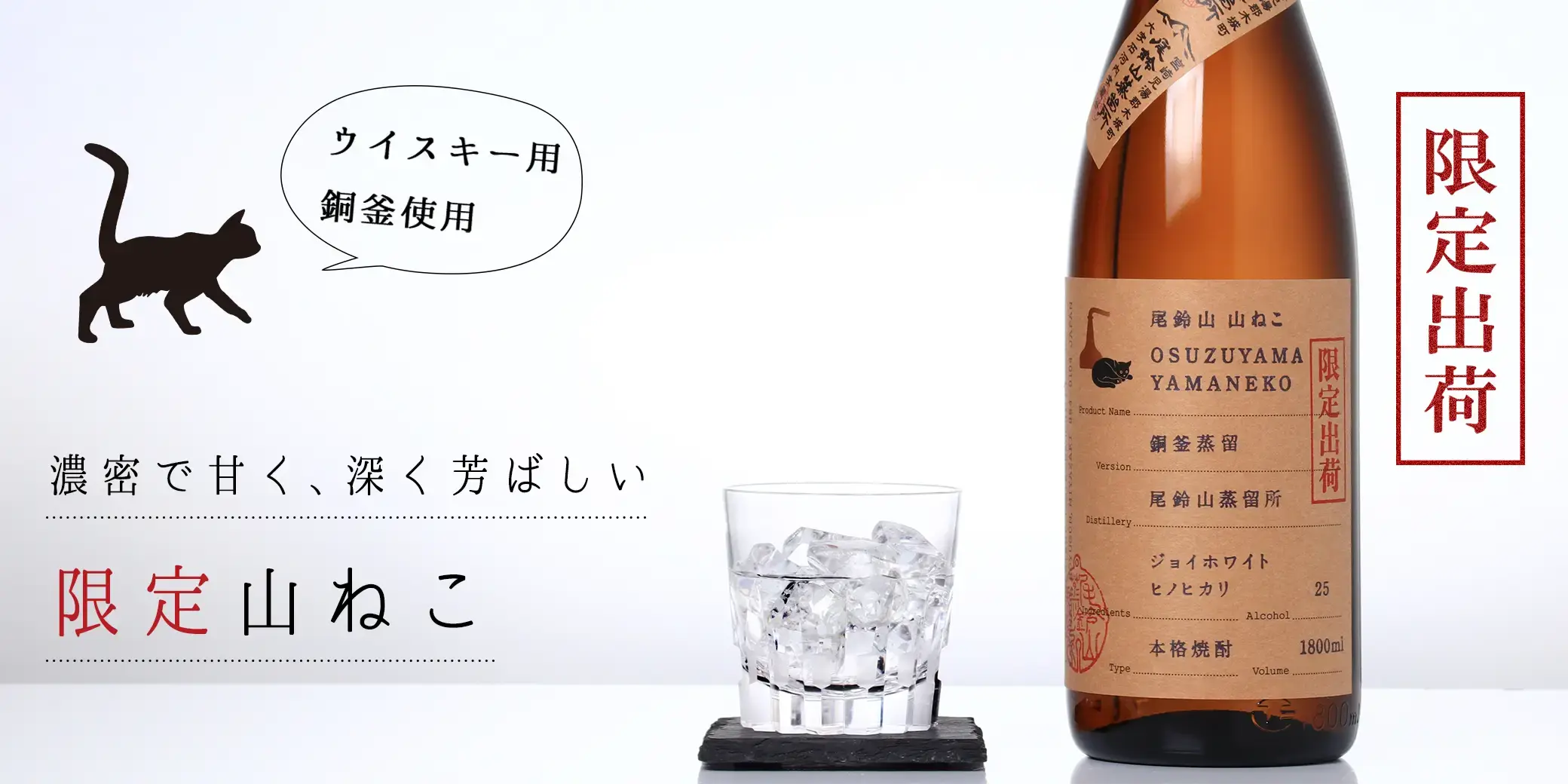 山ねこ 銅釜蒸留