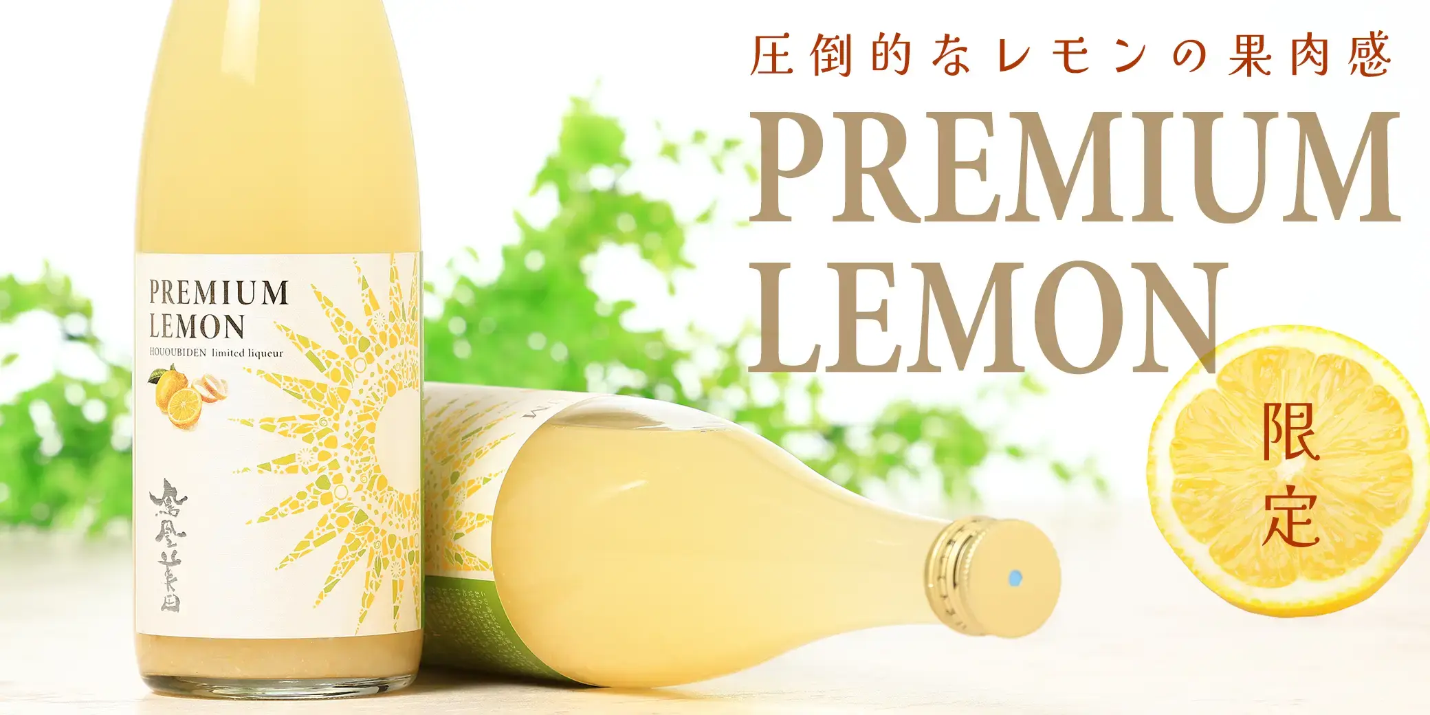鳳凰美田 PREMIUM 檸檬