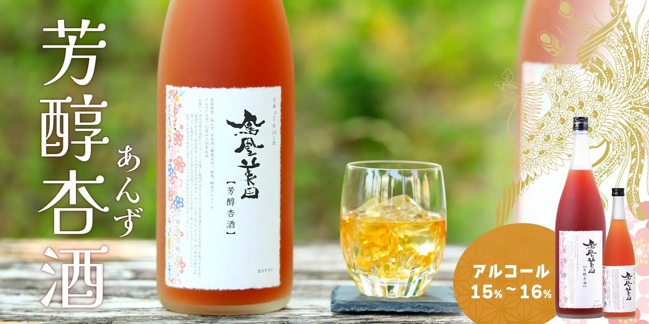 鳳凰美田 芳醇あんず酒