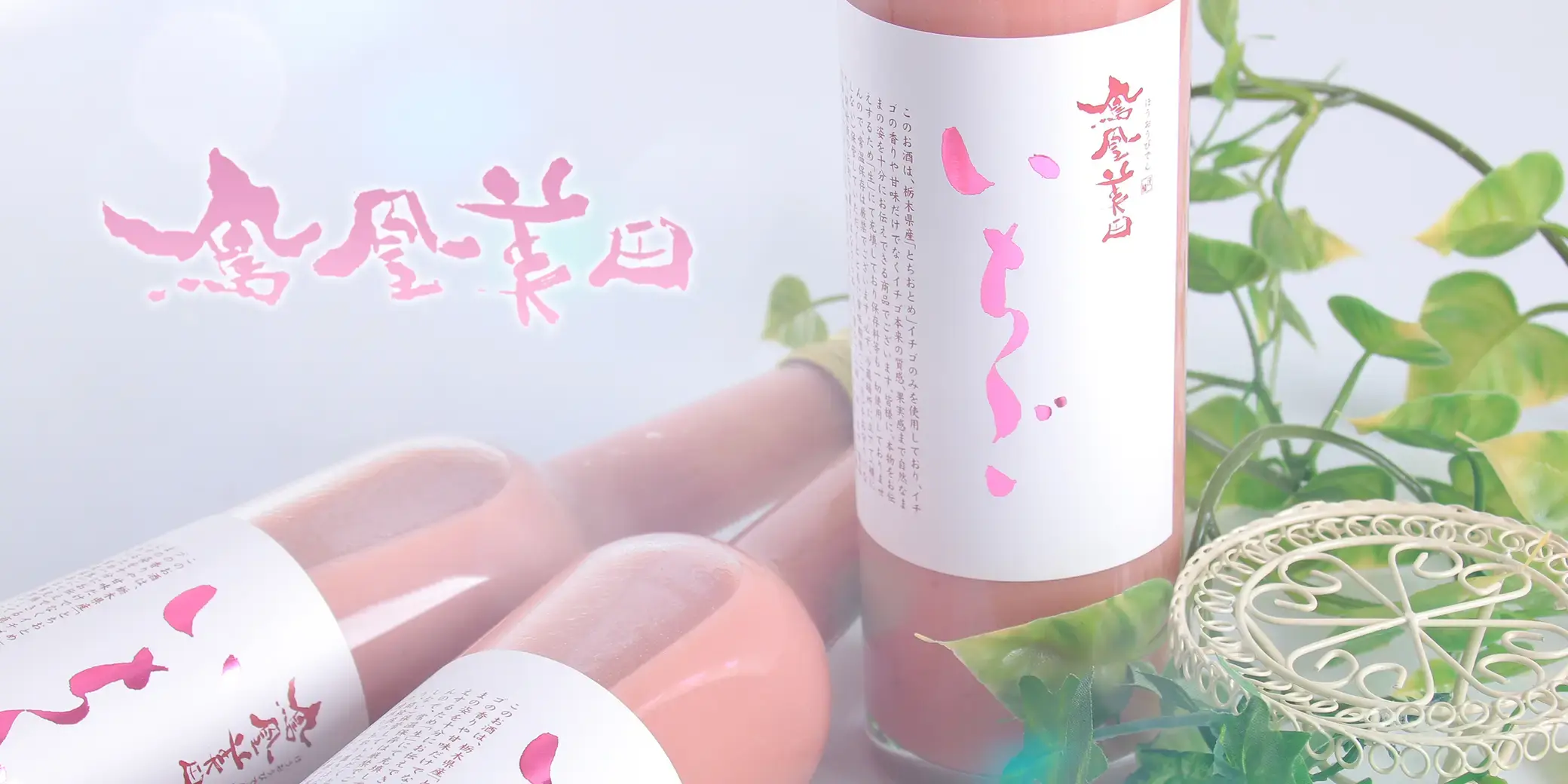 鳳凰美田 いちご酒