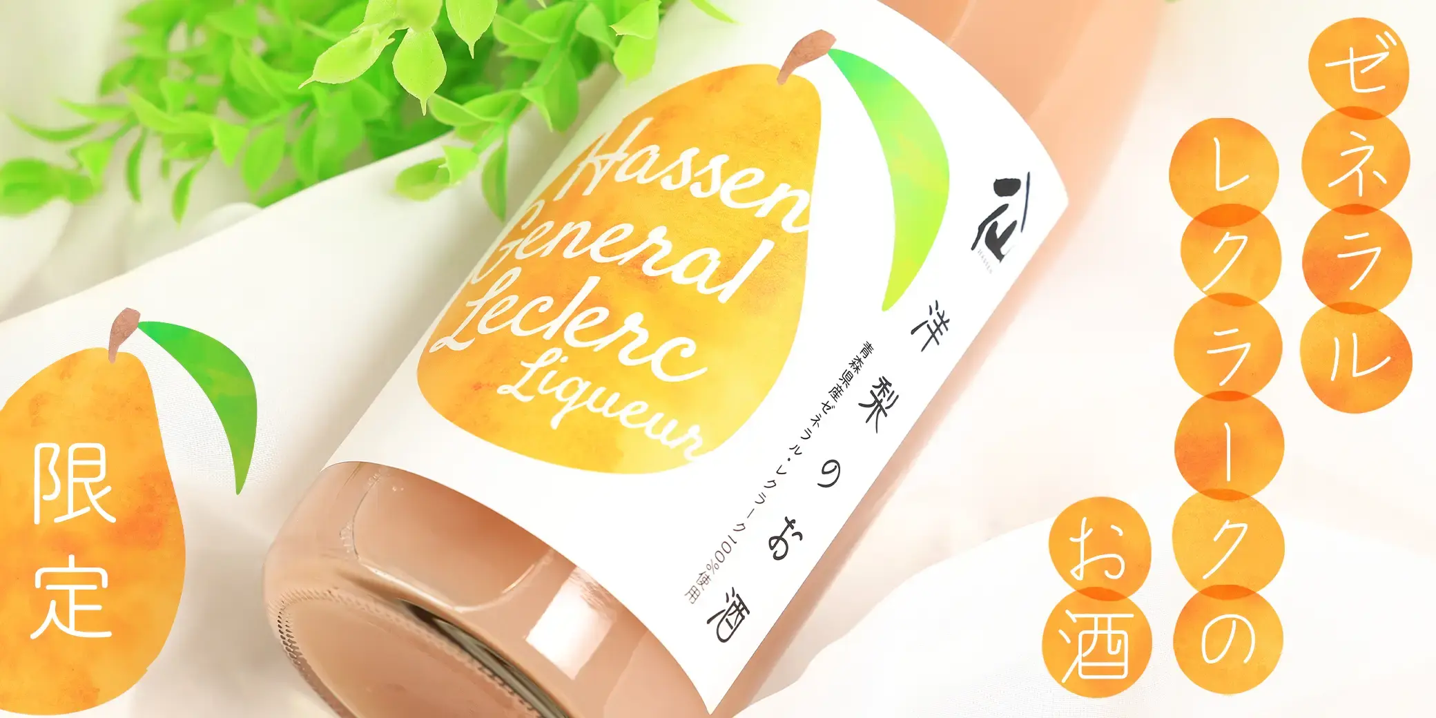 八仙 ゼネラルレクラークのお酒