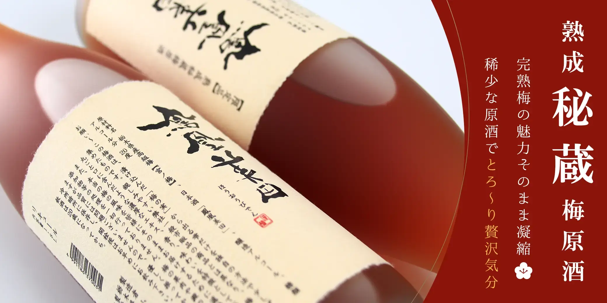 鳳凰美田 熟成秘蔵梅原酒