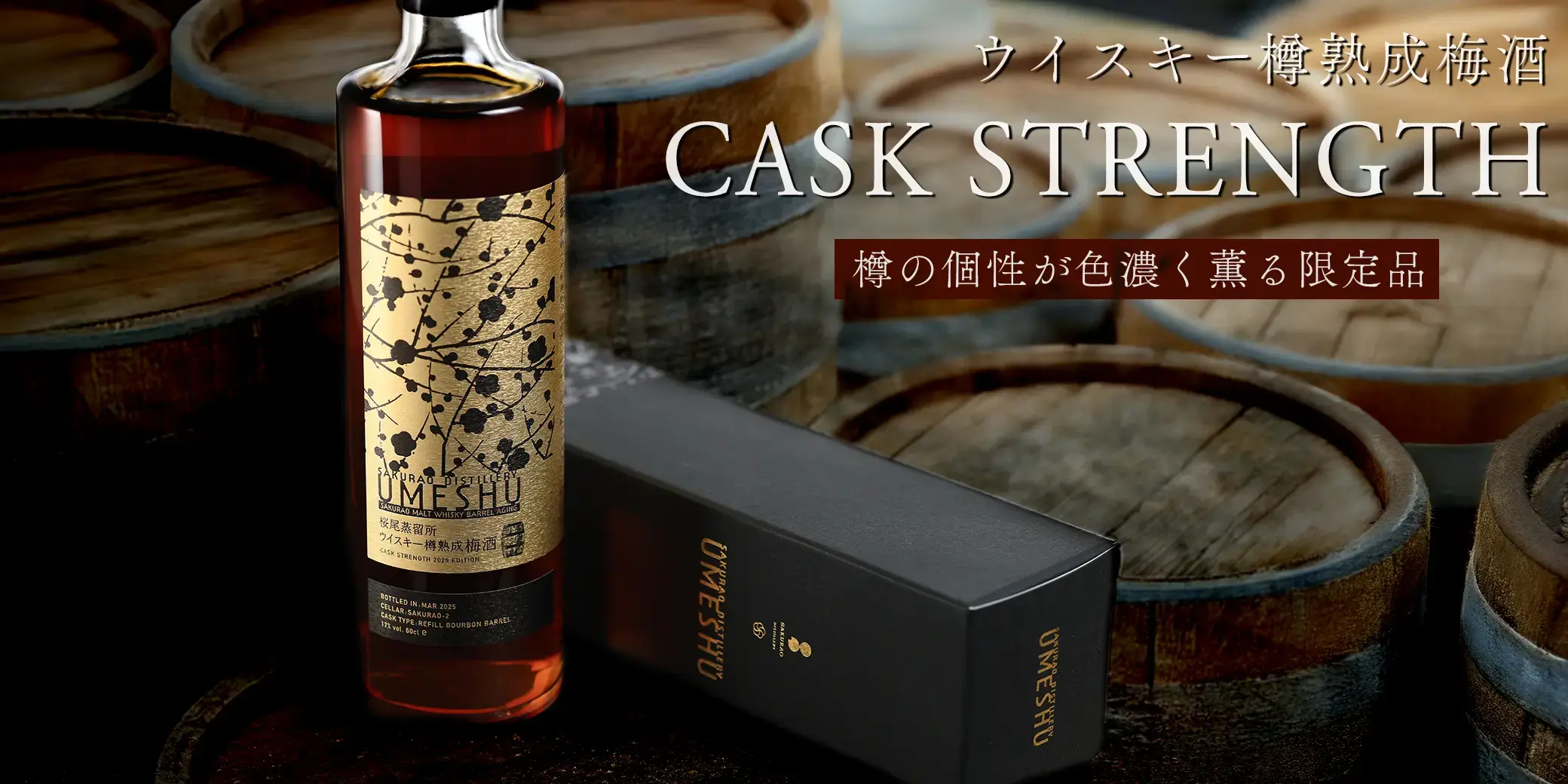 SAKURAO ウイスキー樽熟成梅酒 CASK STRENGTH