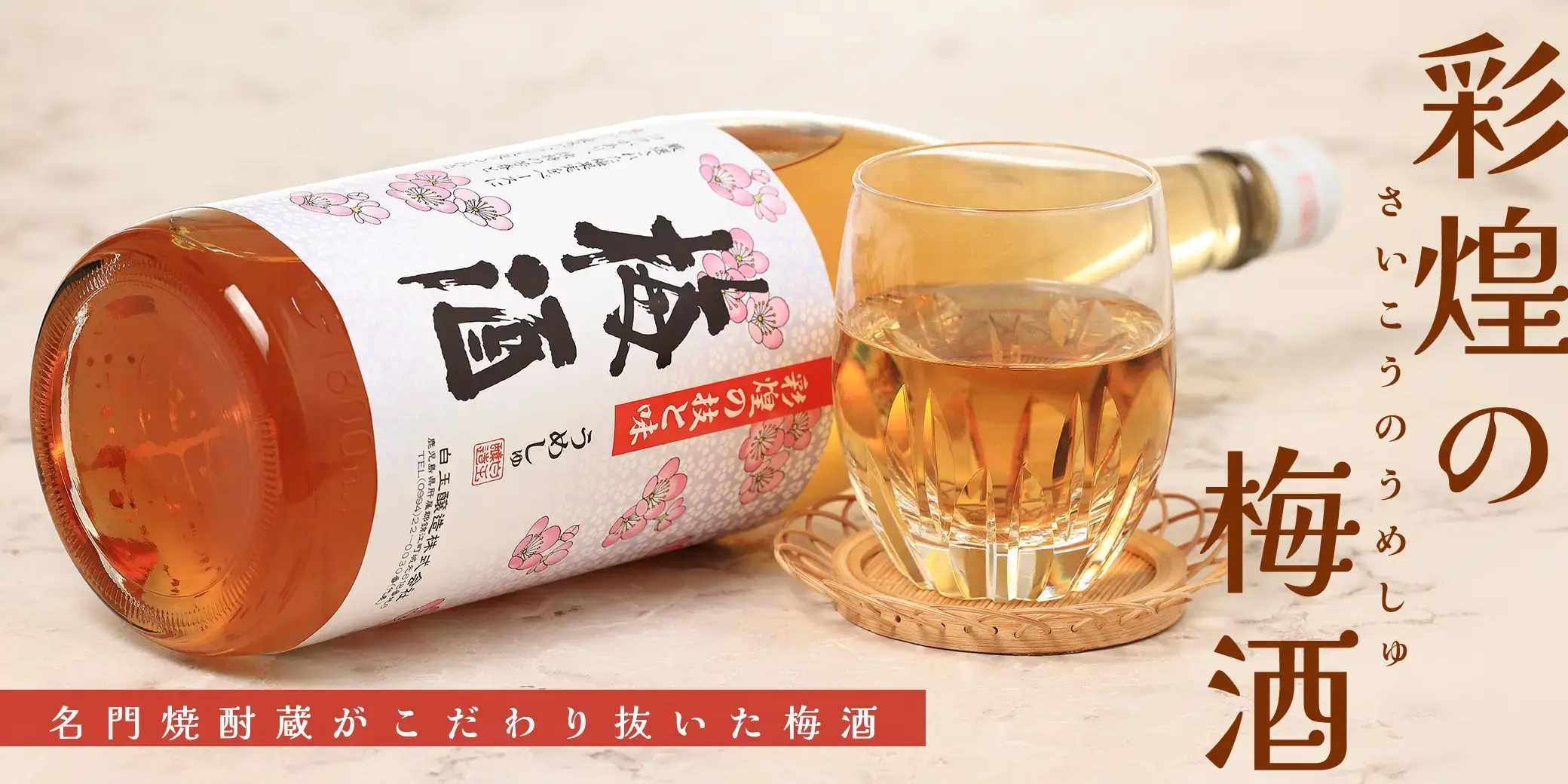 彩煌の梅酒