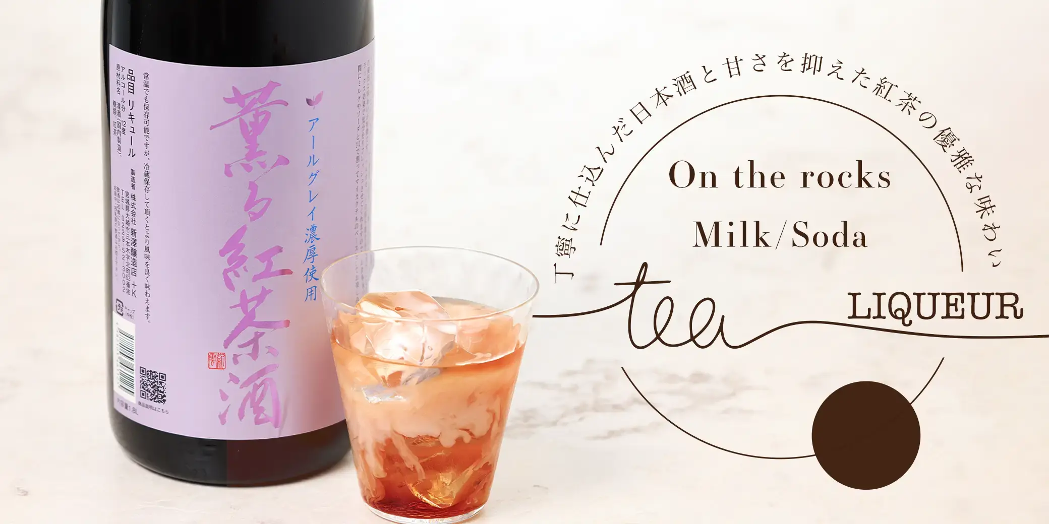 愛宕の松 薫る紅茶酒