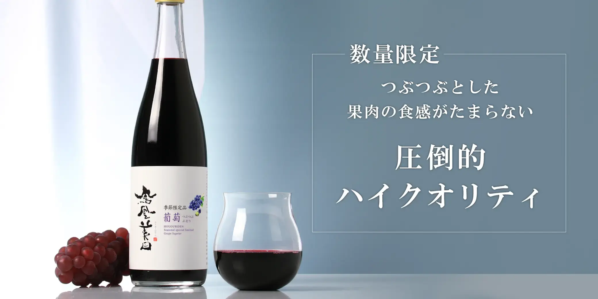 鳳凰美田 つぶつぶ葡萄