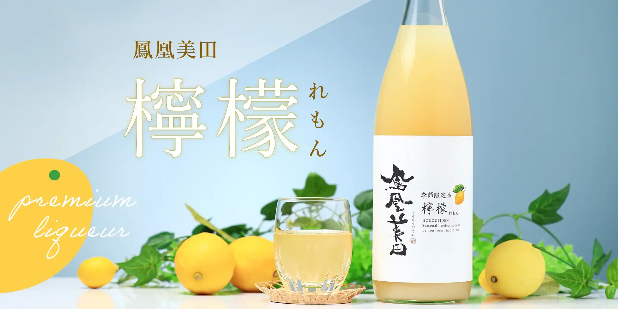 鳳凰美田 檸檬 ～れもん～