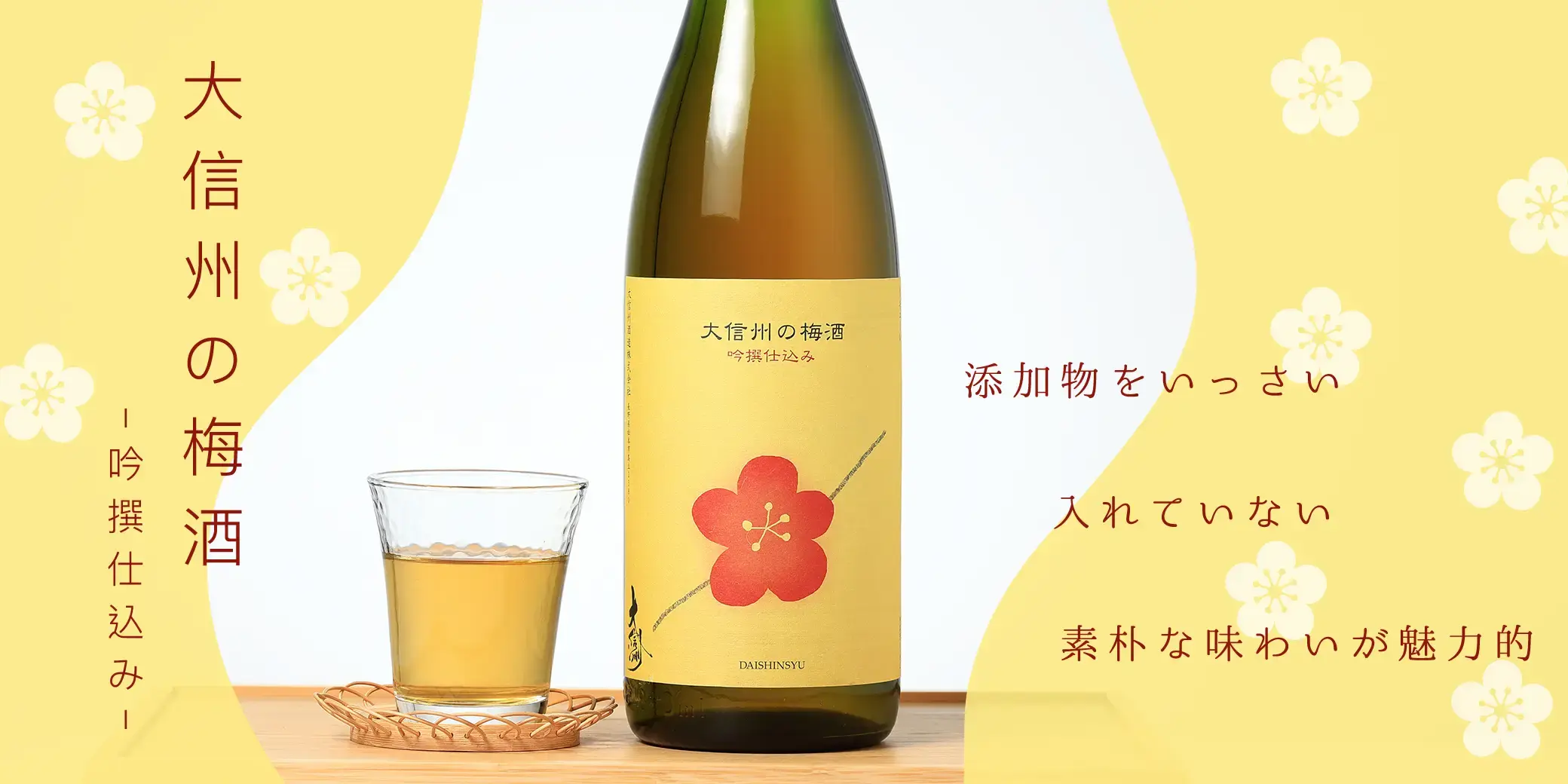 大信州の梅酒 吟撰仕込み