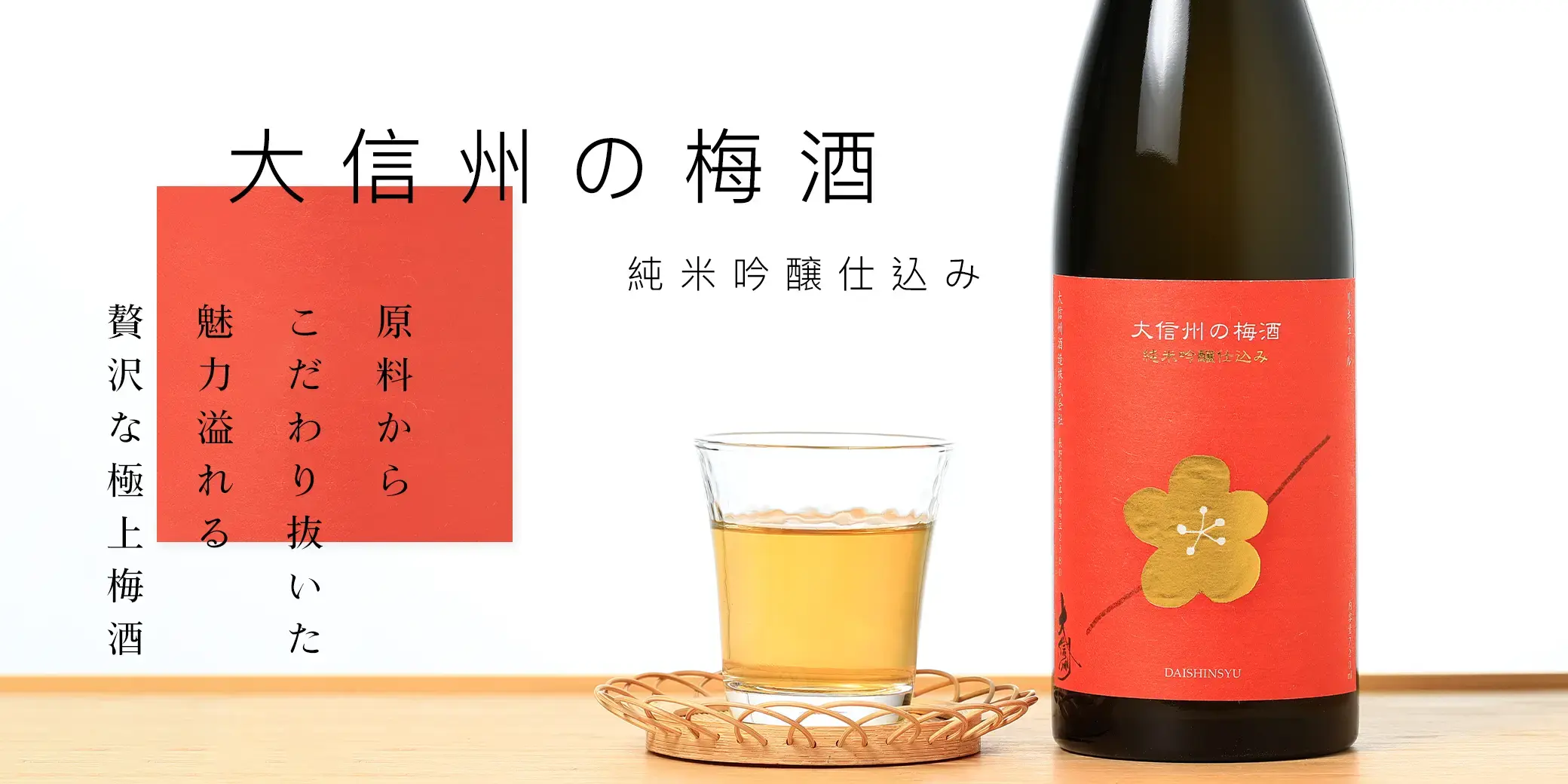 大信州の梅酒 純米吟醸仕込み