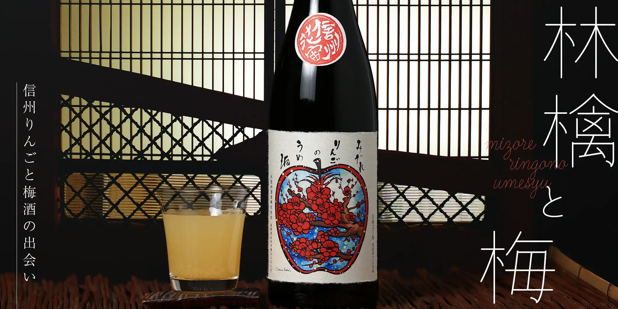 大信州 みぞれりんごの梅酒