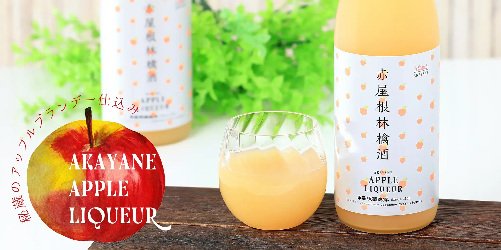AKAYANE APPLE LIQUEUR