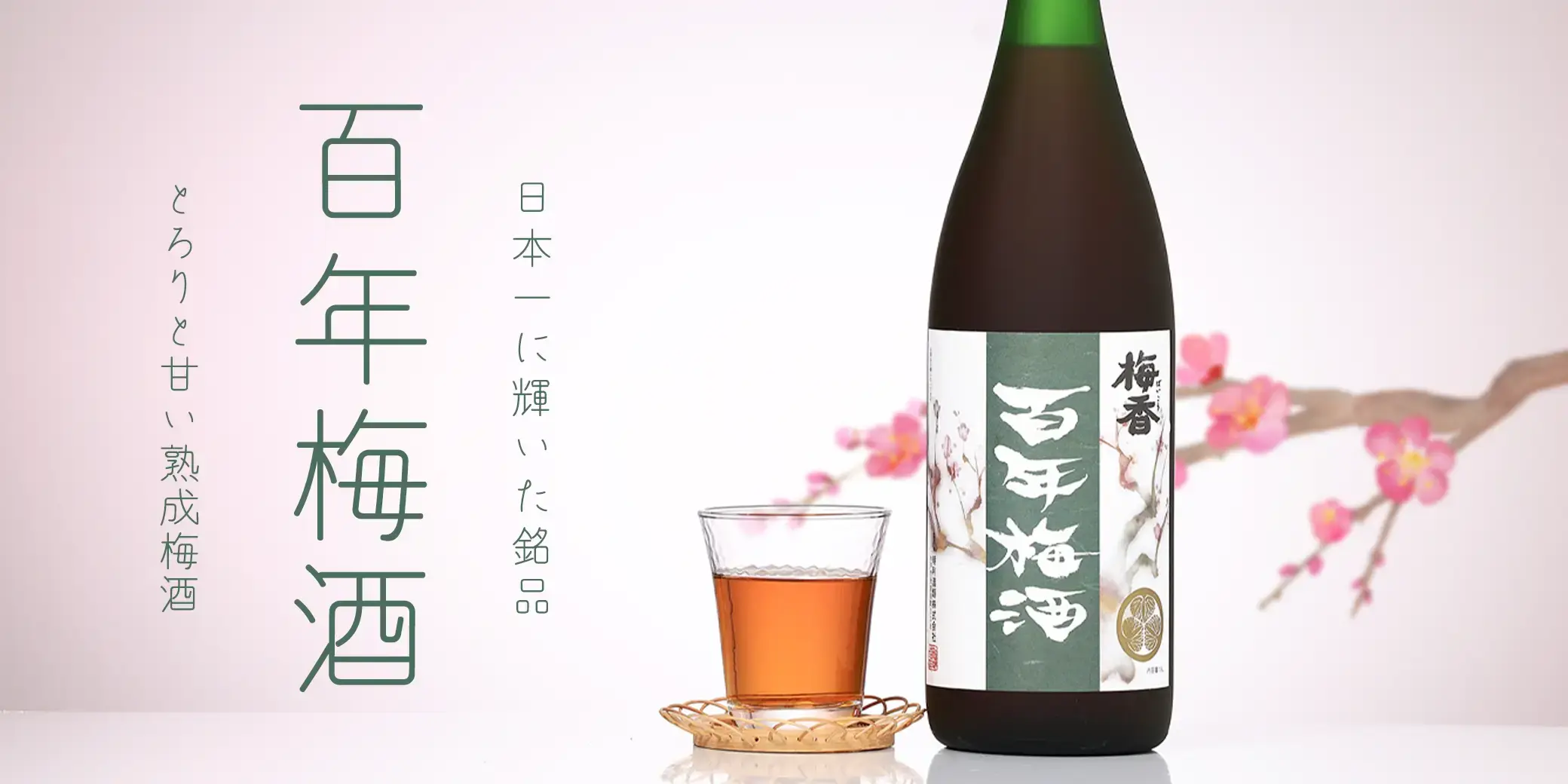 梅香 百年梅酒