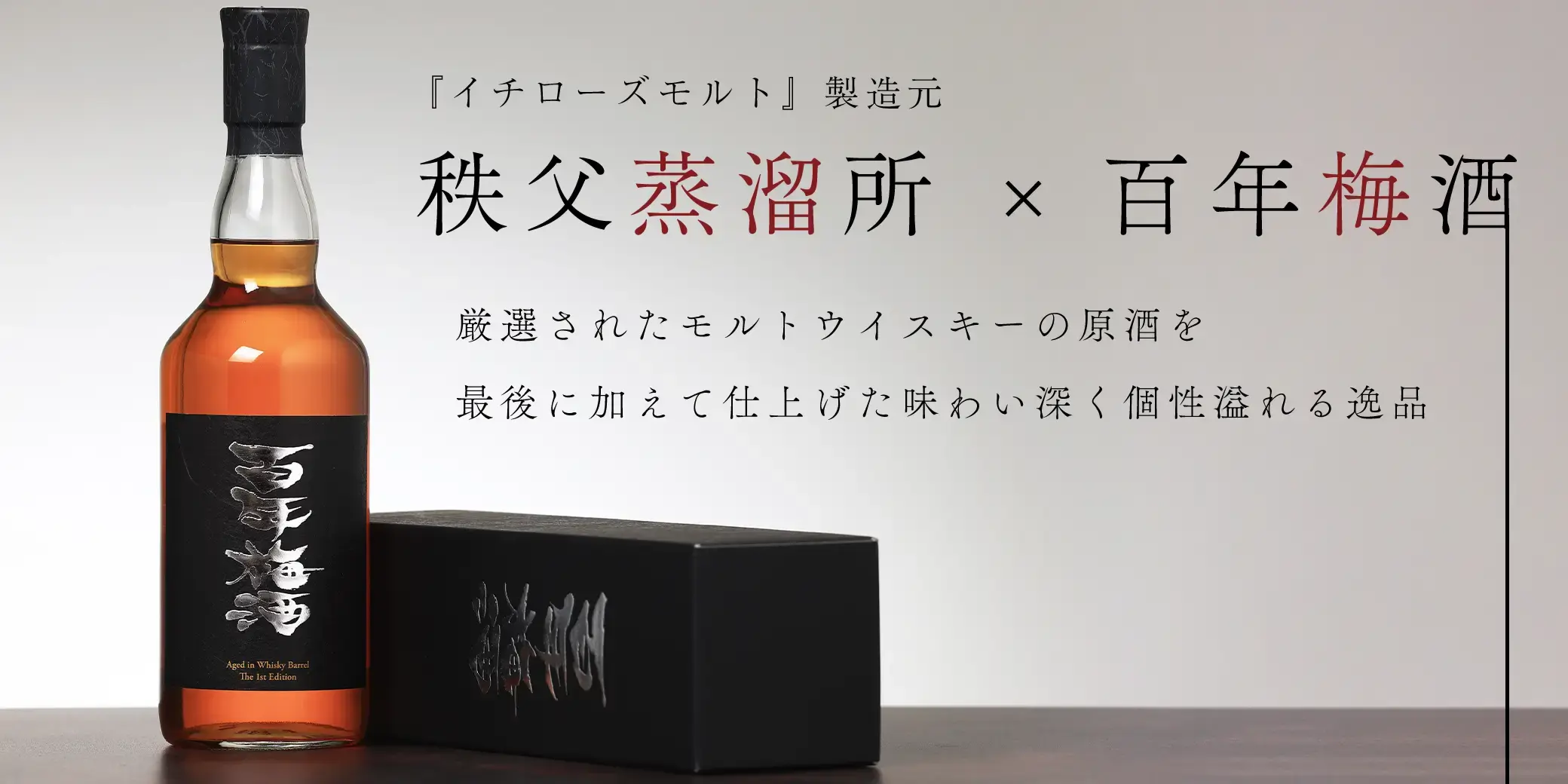 梅香 百年梅酒 ウイスキー樽熟成