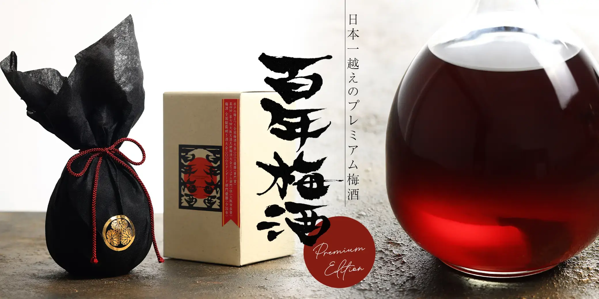 梅香 百年梅酒 Premium Edition