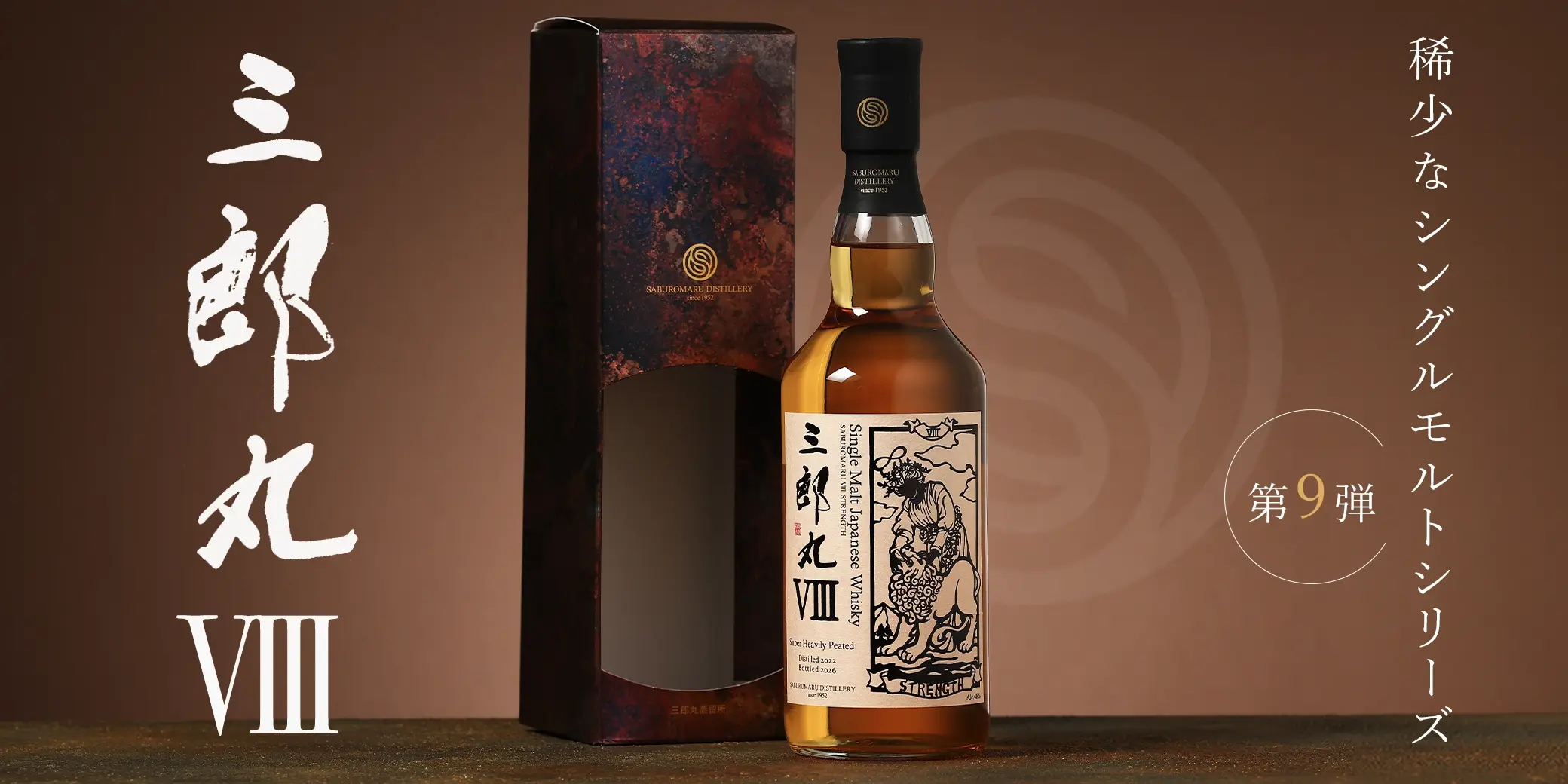三郎丸 VIII STRENGTH