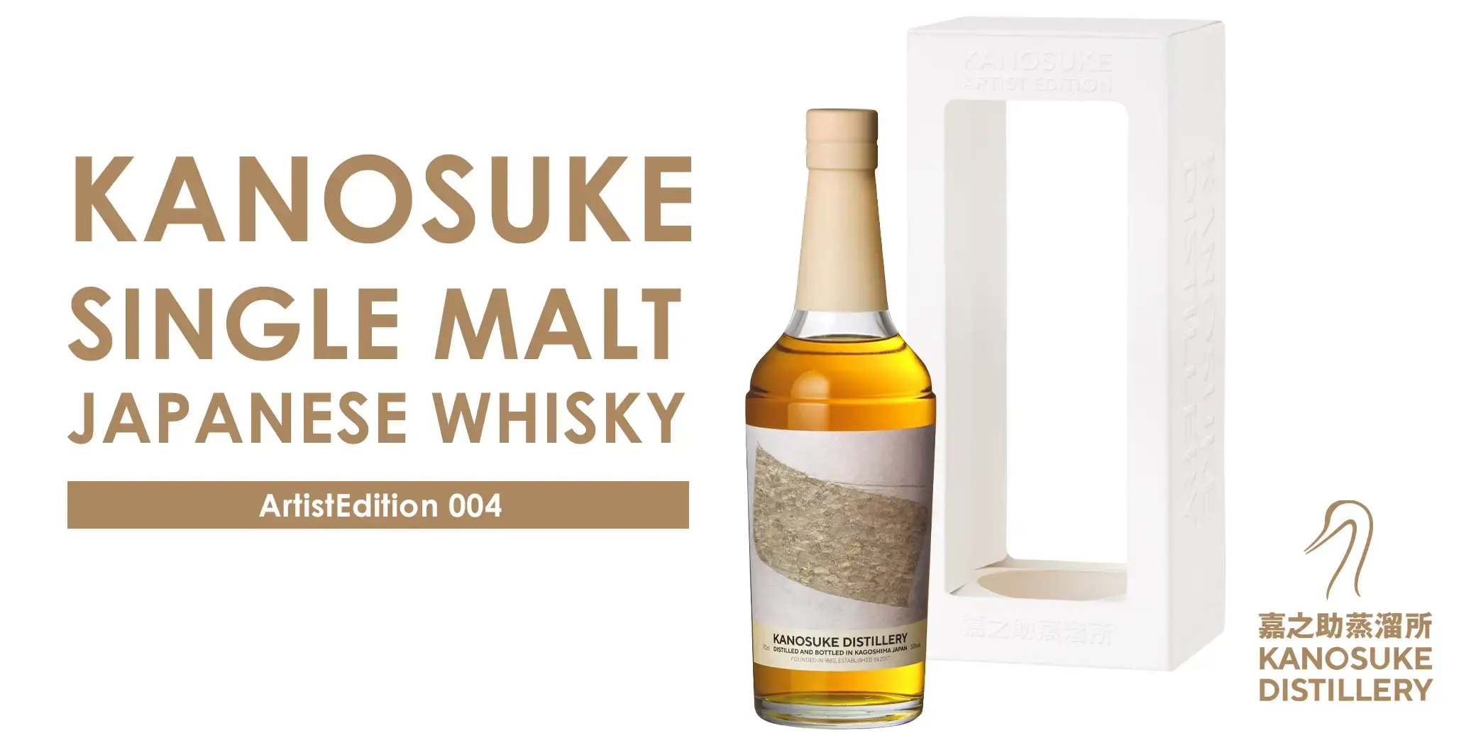シングルモルト 嘉之助 Artist Edition 004