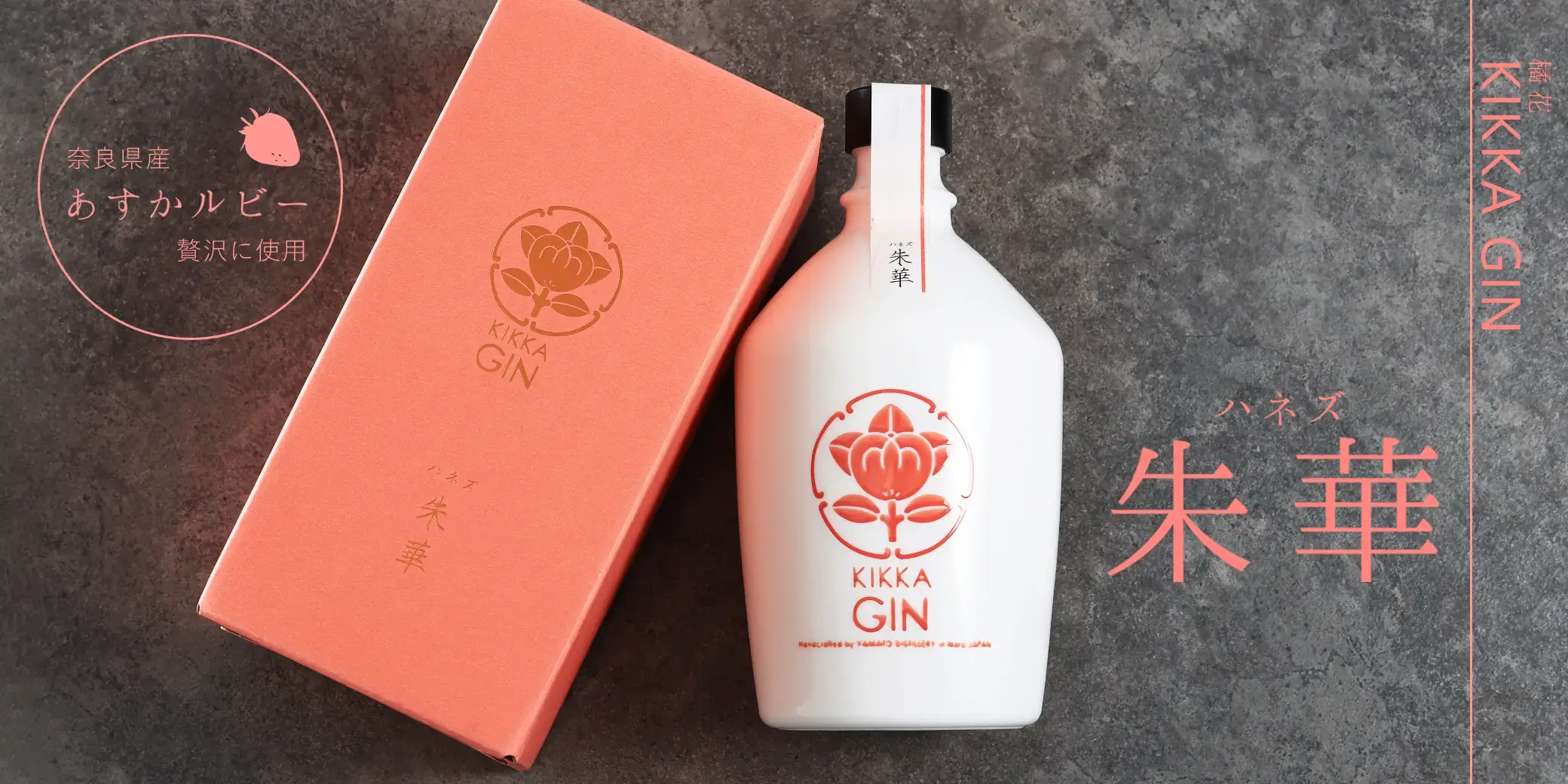 橘花 KIKKA GIN 朱華