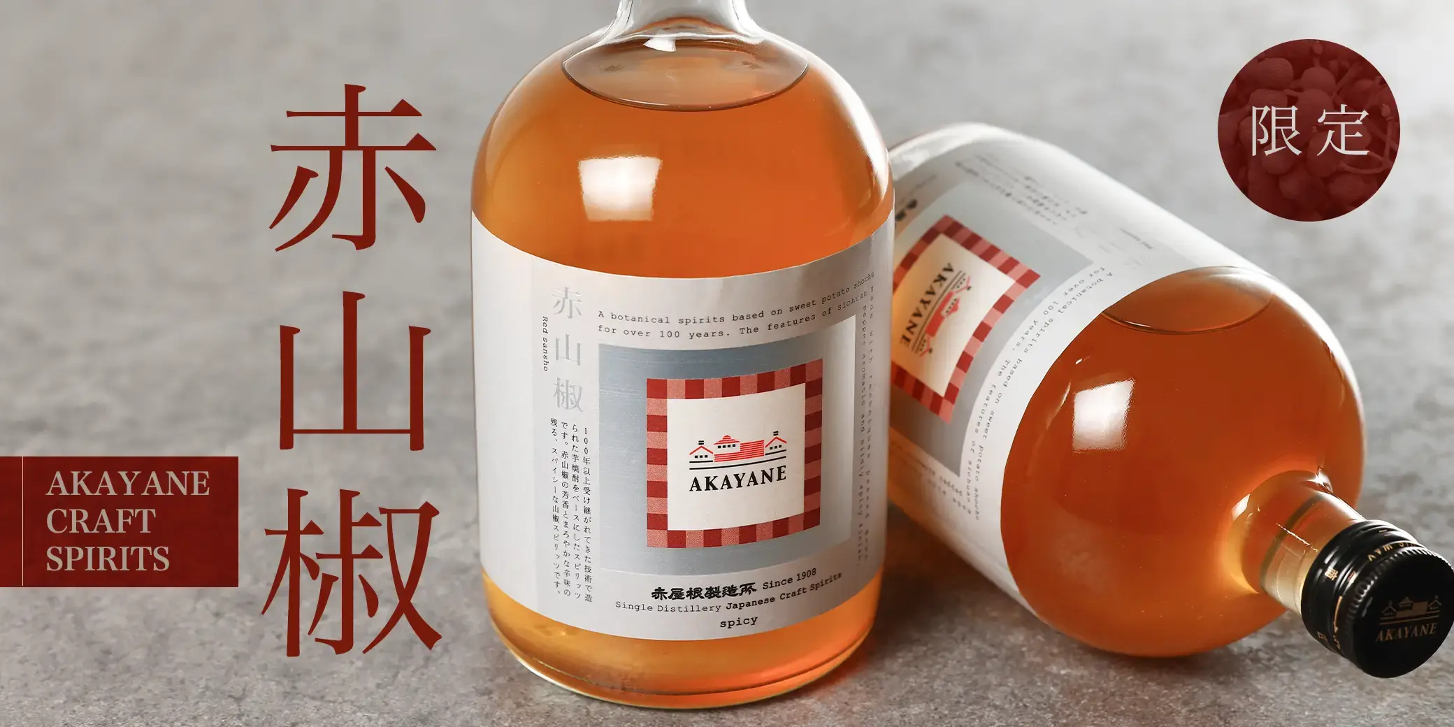 AKAYANE CRAFT SPIRITS 赤山椒