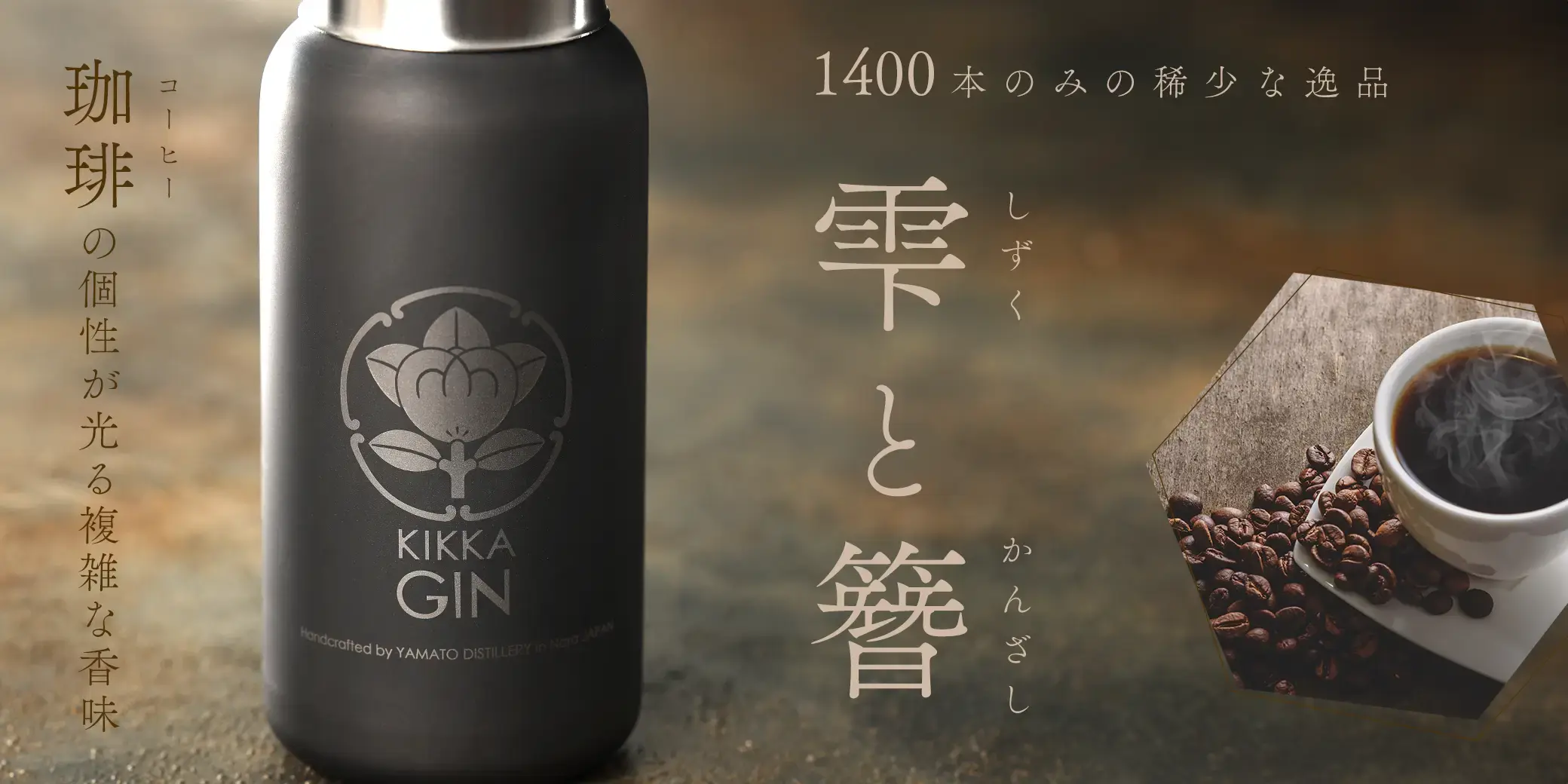 橘花 KIKKA GIN 雫と簪