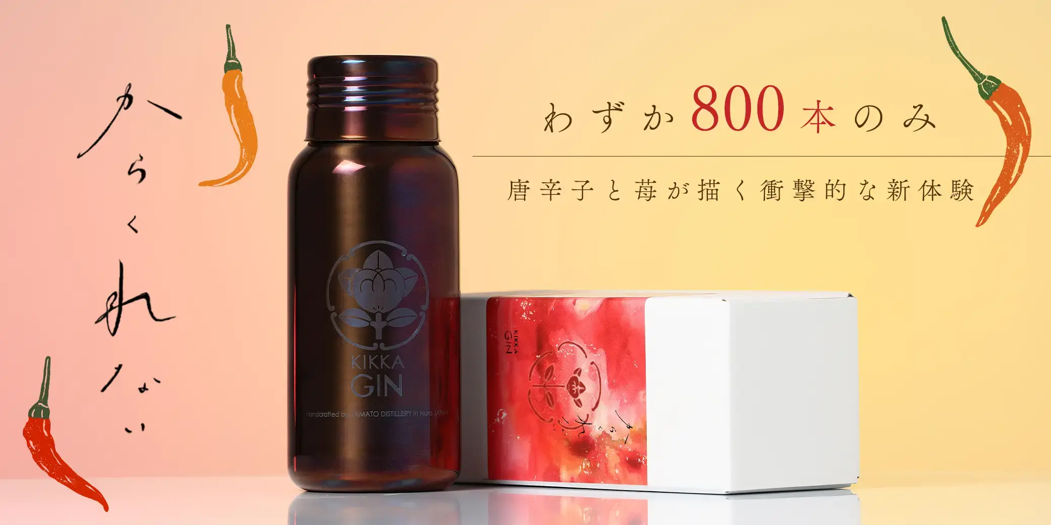 橘花 KIKKA GIN からくれない