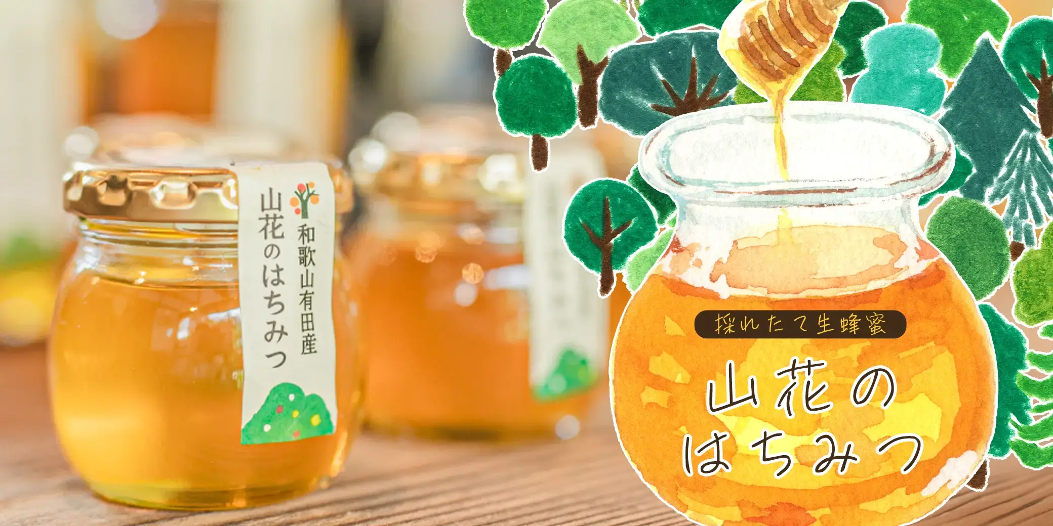 伊藤農園 山花のはちみつ