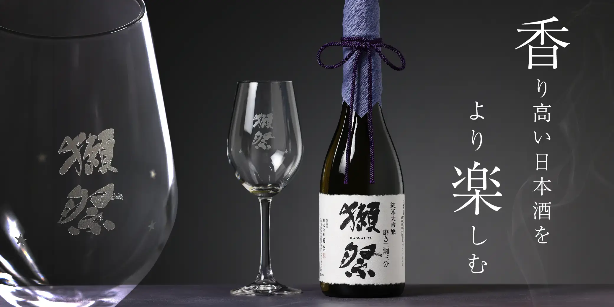 獺祭 星付グラス