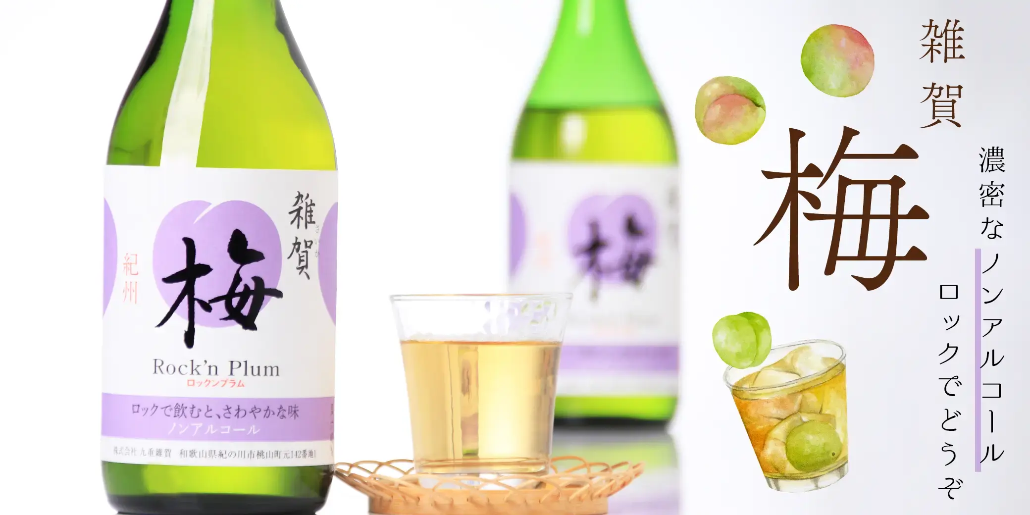 雑賀 梅 ノンアルコール