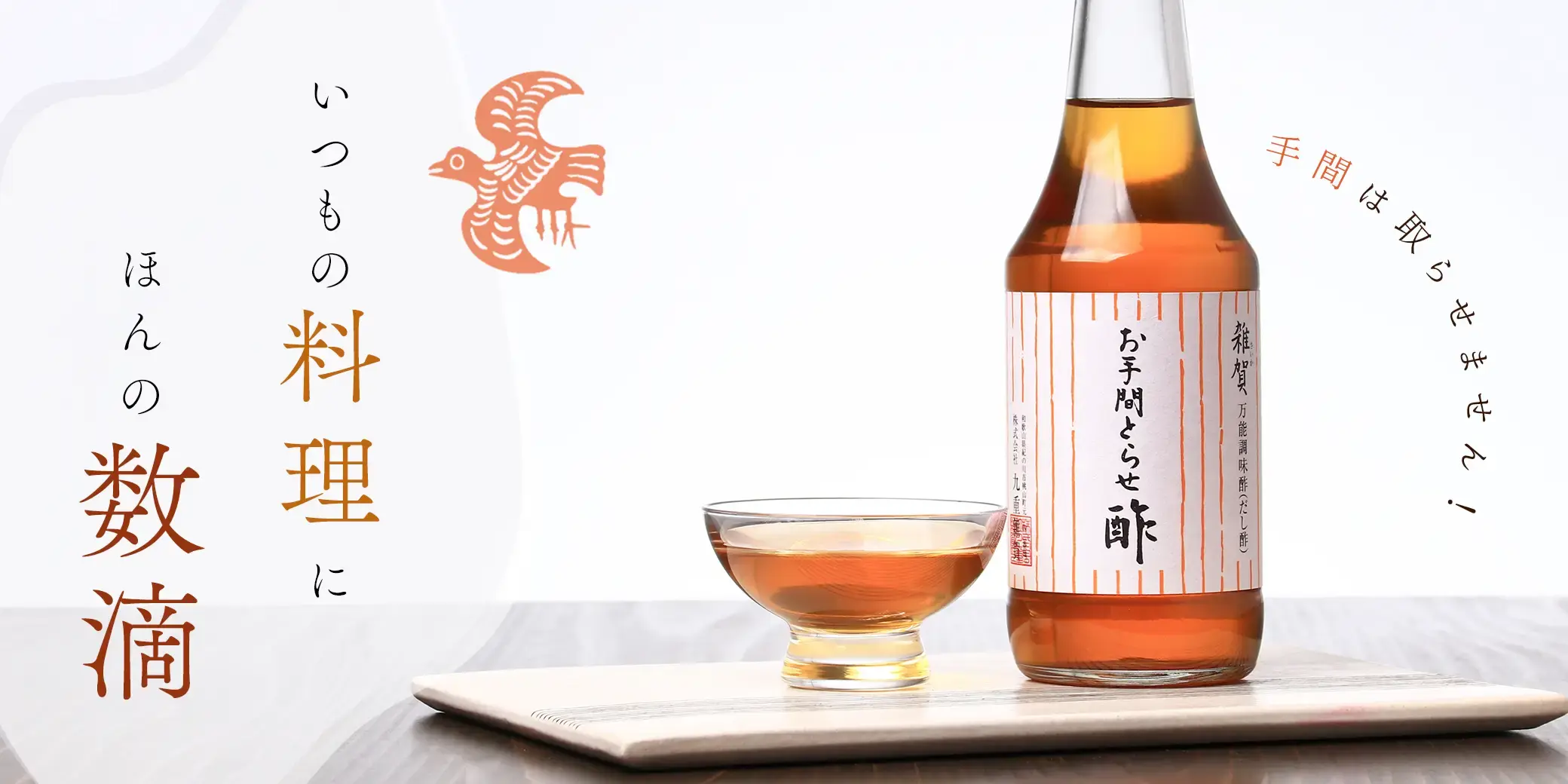 雑賀 万能調味酢 お手間とらせ酢